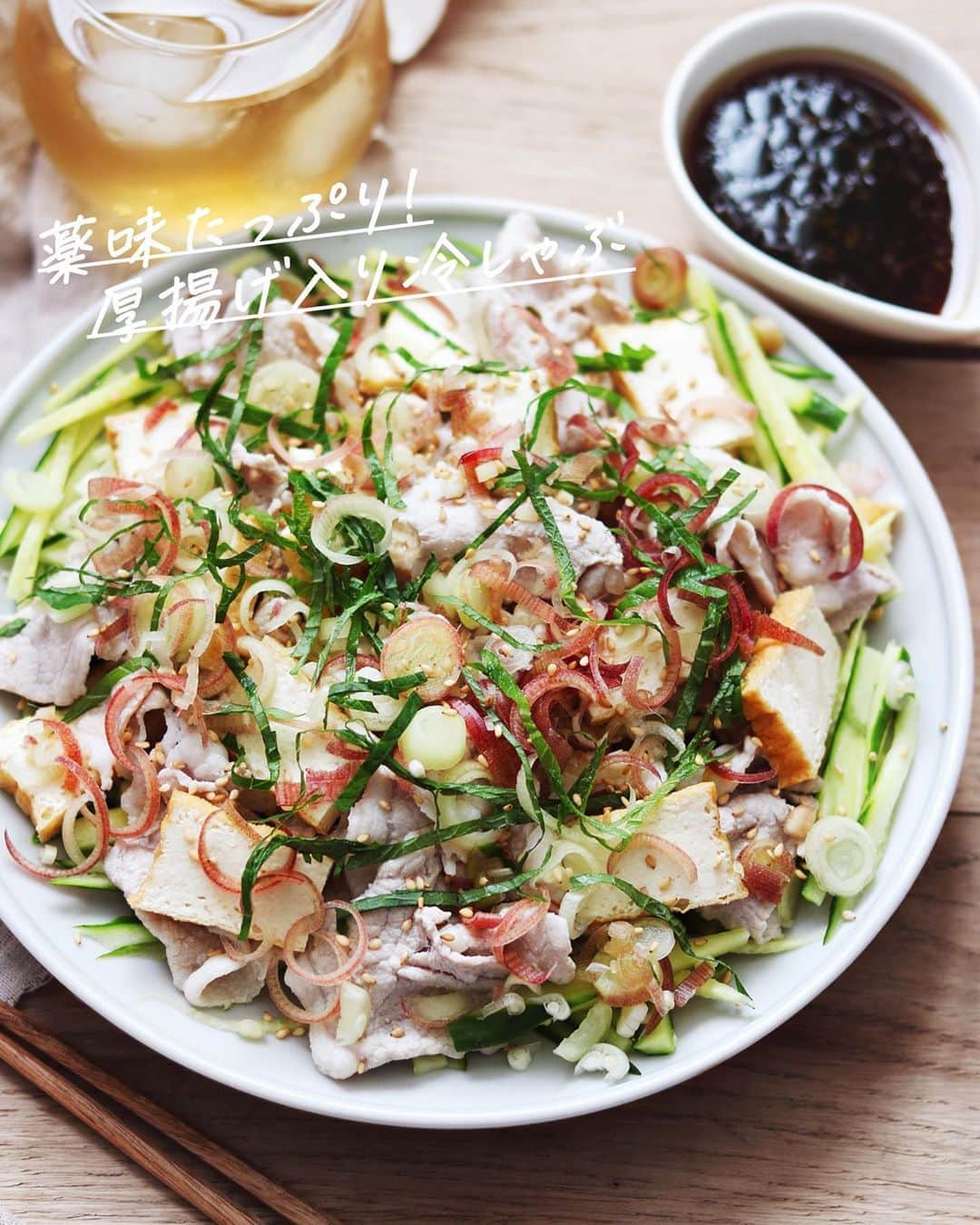 のインスタグラム：「【レシピ画像付き】薬味たっぷり厚揚げの冷しゃぶ！﻿ ﻿ ーーーーーーーー﻿ この夏ぜったいに食べてほしい！厚揚げと豚しゃぶ肉の美味しい冷しゃぶ！﻿ ーーーーーー✂︎ー﻿ ﻿ こんにちは🙋🏻﻿ ﻿ 夏にぜったい一度は食べる冷しゃぶ。今回は豚肉を柔らかく作るポイントを4つ「レシピのポイント」に書いていますので、ぜひこの4つを参考に作ってみてください。﻿ ﻿ 家庭料理って「このくらいはいいだろう」みたいな事で作っていると思うんですが、でも「ここは絶対に譲れない！」っていうポイントってありますよね。ここ妥協したらこの料理おしまいだよ！っていう。﻿ ﻿ その最たるものがが「肉の柔らかさ」だと思うんですよ。お肉の絶妙な焼き加減。ステーキとか、それが全てじゃないですか。焼きすぎても焼かなすぎてもダメ。家でステーキ焼くときちょっと緊張しますよね！﻿ ﻿ そんなかんじで今回の冷しゃぶ。4つのポイントを押さえてますので、絶妙な柔らかさの豚しゃぶを作ってみてください👍🏻✨﻿ ﻿ ﻿ ー✂︎ー﻿ ﻿ ﻿ 今日のレシピは #在宅楽飯 にもぴったり、お酒にもぴったりの夏料理！。﻿ 下記の4つのポイントを押さえて、豚肉を柔らかーく茹で上げてください。﻿ ﻿ ✔️〈このレシピのポイント〉﻿ 豚肉を柔らかく食べるには！﻿ ・沸騰させたお湯に入れず一度弱火にする（止めてしまってもいい）﻿ ・余熱で火が通るので、ちょっと短いかなくらいでとりだす（長くでない）﻿ ・室温くらいのぬるめの水にいれる（冷水にとると固くなる。そのままでも固くなる。）﻿ ・温度がさがったらいつまでも水に入れておかず、すぐに取り出し水気をよく切る（クッキングシートなどを使ってもよい）﻿ を心がけてみてください！﻿ ﻿ ﻿ ﻿ レシピはこちら↓﻿ ＿＿＿＿＿﻿ ﻿ 薬味たっぷり厚揚げ入り冷しゃぶ（2人分）﻿ ﻿ 【材料】﻿ 豚薄切り肉 200g﻿ 厚揚げ 1枚﻿ キュウリ 2本﻿ ﻿ ミョウガ 2個﻿ 大葉 3枚﻿ ﻿ A（ドレッシング）﻿ しょう油 大さじ1﻿ お酢 大さじ3﻿ ごま油 大さじ1﻿ 柚子胡椒 小さじ1/2﻿ ﻿ 白ごま（トッピング）　適量﻿ ﻿ ﻿ 【作り方】﻿ （1）厚揚げは5mm幅に切り、半分にカットする（正方形に近づける）。キュウリは千切りにする。ミョウガは輪切り、大葉は細切りにする。Aを合わせてドレッシングを作っておく。﻿ ﻿ （2）沸騰させたお湯を弱火にして（グツグツ沸騰したお湯で茹でると固くなります）、豚肉を1分弱茹でる（火が通るギリギリを狙ってください。しゃぶしゃぶと一緒です）。ぬるめのお湯にとり、水気をよく切っておく。﻿ ﻿ （3）皿にキュウリをのせ、厚揚げと豚しゃぶをのせて、上からミョウガと大葉をのせ、白ごまをふる。Aをかけて食べる。﻿ ﻿ ＿＿＿＿＿﻿ ﻿ ﻿ ぜひ作ってくださいね！﻿ No local No food おいしく楽しく！﻿ ﻿ ﻿ #薬味料理 #冷しゃぶ #厚揚げ料理 #豚肉料理 #夏レシピ﻿ #スタートUPレシピ_utosh #スタートUPレシピ #スタートアップレシピ #ややはつレシピ #とりあえず野菜食﻿ ﻿ #おうちごはん #レシピ #時短料理 #簡単レシピ #献立 #お家ご飯 #手料理 #今日のごはん #フーディーテーブル #japanesefoods」