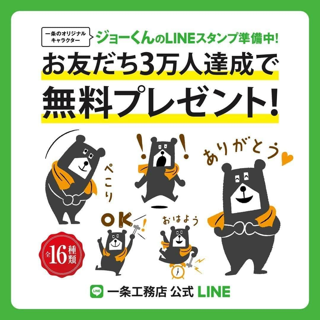 株式会社 一条工務店さんのインスタグラム写真 - (株式会社 一条工務店Instagram)「＿一条工務店オリジナルキャラクター「ジョーくん」のLINEスタンプを準備中！ポーズは、毎日使いやすい全16種類！お友だち登録数が3万人に達しましたら、達成記念として無料配布いたします！お友だち登録がまだの方は、この機会にぜひご登録ください♪ ・ ■お友だち登録はコチラから 暮らしにいいコト、発信中です！ https://bit.ly/2W5avoE ストーリーズのハイライト「LINE」からもアクセスできます♪ ・ ・ ・ #LINEスタンプ #LINE #スタンプ #プレゼント #ジョーくん #くま #オリジナルキャラクター #無料配布 #ライン #はじめました #一条工務店 #家は性能 #アイスマート #ismart  #施工事例 #マイホーム #注文住宅 #家づくり #一戸建て #新築 #20代の家づくり #丁寧に暮らす #シンプルライフ #すっきり暮らす #レシピ #注文住宅新築 #住宅デザイン #夢のマイホーム #戸建て #住まい」7月16日 21時02分 - ichijo_official