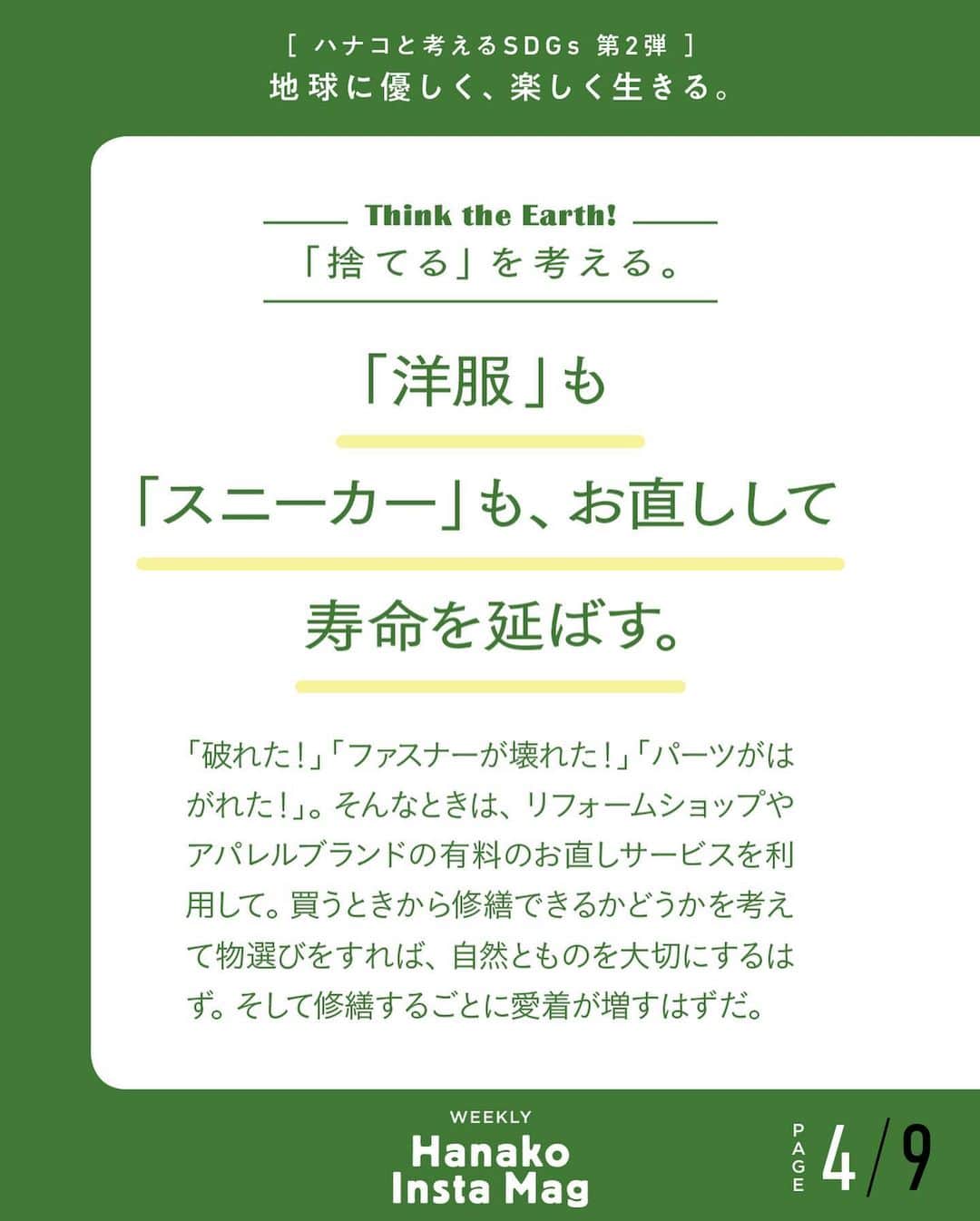 Hanako公式さんのインスタグラム写真 - (Hanako公式Instagram)「特集「地球に優しく、楽しく生きる。〜ハナコと考えるSDGs〜」No.7﻿ 👉「捨てる」を考える。〔「リユース」「リサイクル」でごみにしない。〕﻿ ﻿ 画面をスワイプしてご覧ください ✏️保存をしておくと、必要なときにあとからチェックできるのでオススメです！﻿ ﻿ ﻿ 📍10秒で見てわかる、見て学ぶ！﻿ 『Hanako INSTA MAG』は毎週木曜日に2記事配信。﻿ ﻿ お金、働き方、健康、SDGs…etc.﻿ 働く女性にとって、今知りたい、学びたい、タメになること、役に立つこと、そんな様々なテーマを特集してお届けします。﻿ ﻿ ﻿ #Hanako #Hanako_magazine #Hanako_INSTAMAG #インスタマガジン #SDGs #sustainabledevelopmentgoals #サスティナブル #フェアトレード #環境に優しい #地球に優しい #サスティナブルな暮らし #エシカルファッション #マイタンブラー」7月16日 13時15分 - hanako_magazine