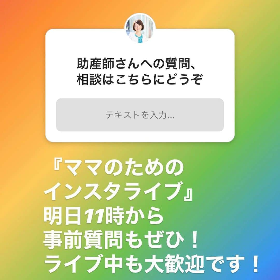 村瀬寛美さんのインスタグラム写真 - (村瀬寛美Instagram)「明日の『ママのためのInstagram live』  すでにご質問いただいてます！ ありがとうございます😊  不安やお悩みは人それぞれ。 でも共通してるかもしれません。ぜひどうぞ。 パパさんも参考になること間違いなし。  じょさんしonline代表 杉浦さんに質問してくださいね。 @midwife_kanako  @josanshi_online   ただいまストーリーズから、 質問お送りいただけますので、 ぜひ。  #ママのためのInstagram live#村瀬寛美 #じょさんしonline #助産師ネットワーク #妊活相談#卒乳相談#復職相談#ワーママ#育児相談#杉浦加菜子さん #子ども話し方教室#アナウンサーの話し方教室#名古屋の話し方教室」7月16日 14時45分 - murase.hiromi.5