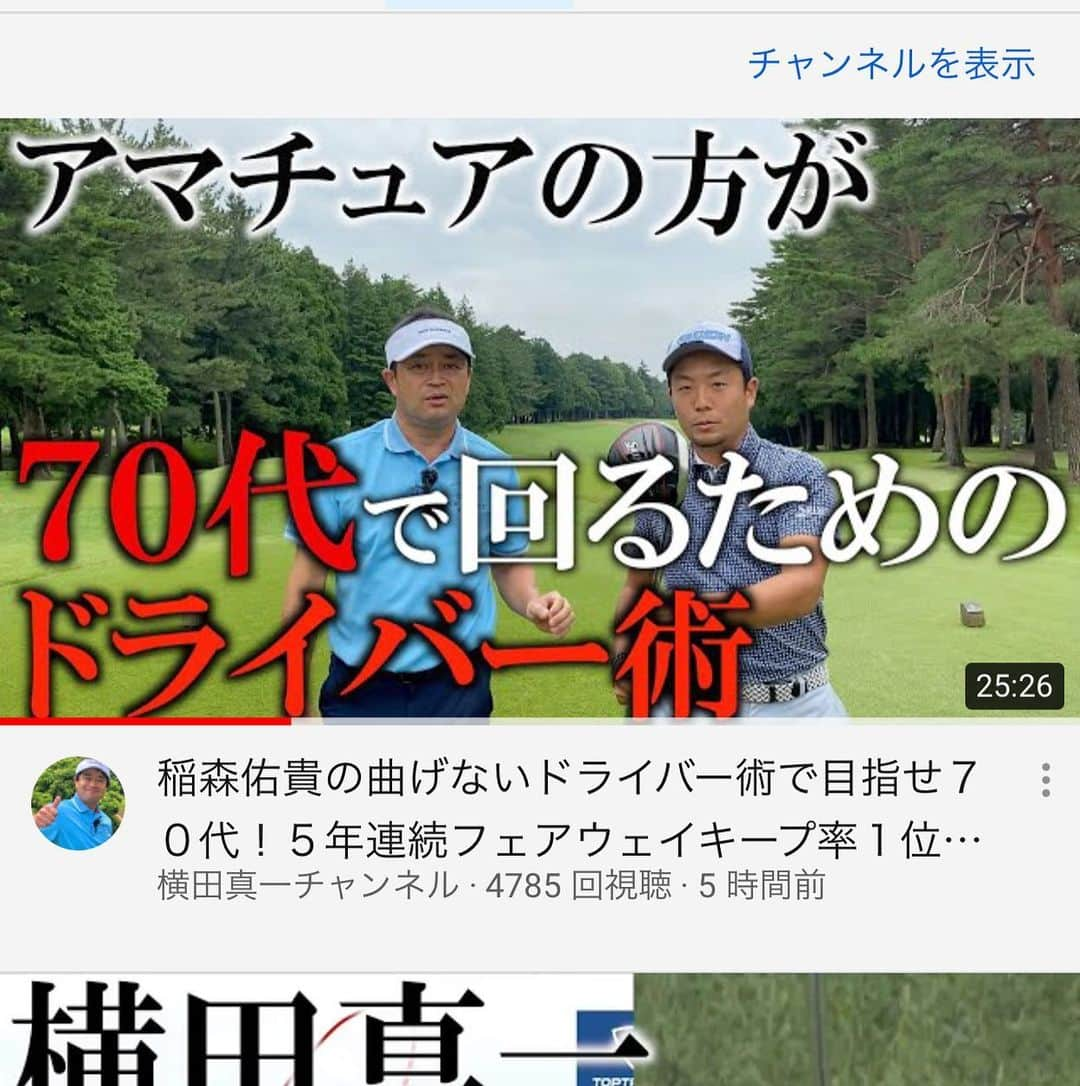 稲森佑貴のインスタグラム：「横田さんのYouTubeに出演させていただきました！ 僕なりのフェアウェイキープのコツを紹介しています！ 是非ご覧下さい⛳️  #横田真一チャンネル  #YouTube #ゴルフ #横田真一  プロ #稲森佑貴」