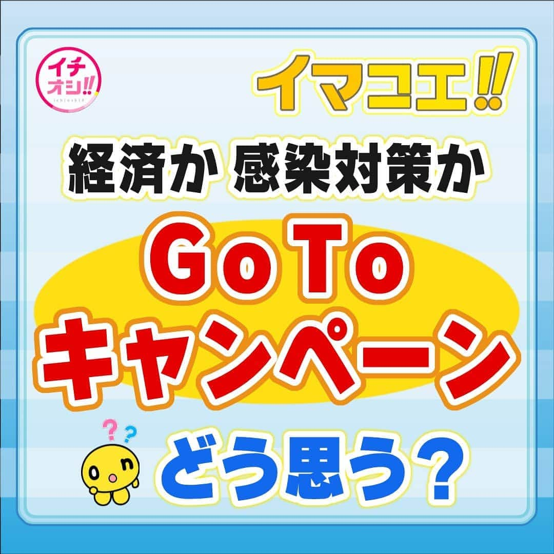 HTB「公式イチオシ！」さんのインスタグラム写真 - (HTB「公式イチオシ！」Instagram)「GO TO キャンペーンどう思う？ あす17日のイマコエのテーマです。 あなたのご意見お寄せください。 #gotoキャンペーン  #HTB #イチオシ  #イマコエ」7月16日 17時04分 - htb_ichioshi