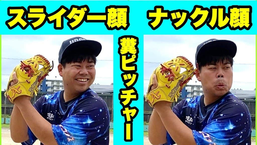 野球YouTuber向さんのインスタグラム写真 - (野球YouTuber向Instagram)「・ 【元祖野球部あるある】 顔の表情で投げる球種が バレバレな糞ピッチャーw ・ youtu.be/PNUEypAz-GA ・ #野球  #野球部 #糞ピッチャー #こんなピッチャーいたら注意しよう #最新YouTube見て下さい笑笑」7月16日 17時21分 - 89youtuber_muko