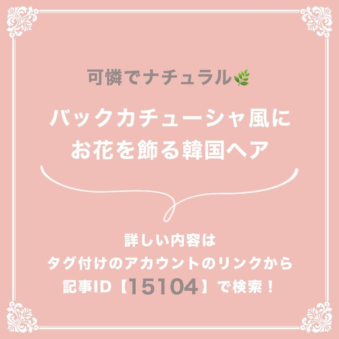 プレ花嫁の結婚式準備サイト marry【マリー】さんのインスタグラム写真 - (プレ花嫁の結婚式準備サイト marry【マリー】Instagram)「marryで人気の記事をピックアップして紹介する、﻿ #marryコラム シリーズ🌿✨﻿ ﻿ ﻿ 今日のテーマは﻿ 「花嫁ヘアにつけたい可愛い髪飾り」の記事💎﻿ ﻿ *﻿ 前撮りヘアにつけるアクセサリーを探してる！ 髪飾りに悩んでる！ という花嫁さんは、﻿ 画像にタグ付けしてある﻿ @marryxoxo_id のアカウントのURLに飛んで、﻿ 指定の記事番号を入力してご覧ください💛﻿ ﻿ ﻿ ﻿ ﻿ ﻿ marryは「世界中の可愛い」を集める﻿ ウェディングサイトです💎﻿ ﻿ サイト内には、﻿ 結婚式のアイデアを紹介する記事が1万以上✨﻿ 毎日朝6時と夕方5時に新着記事をUP✨﻿ @marryxoxo_wd の﻿ プロフィールURLからチェックできます💍﻿ ﻿ ﻿ ﻿ くまとうさぎのイラストは、﻿ LINEスタンプで販売中🌷﻿ 「世界一可愛い花嫁スタンプ」﻿ 「世界一可愛い花婿スタンプ」﻿ でスタンプショップで検索してみてください🐻🐰﻿ ﻿ ﻿ ﻿ #プレ花嫁#婚約#結婚式#2020冬婚#2020春婚#2020秋婚#2020夏婚#2021春婚#2021冬婚#結婚しました#プロポーズ#ブライダルヘア#花嫁ヘア#ウェディングヘア#結婚式髪型#アクセサリー#ヘアアクセサリー#髪飾り#ヘッドドレス#バックカチューシャ#ベール」7月16日 17時22分 - marryxoxo_wd