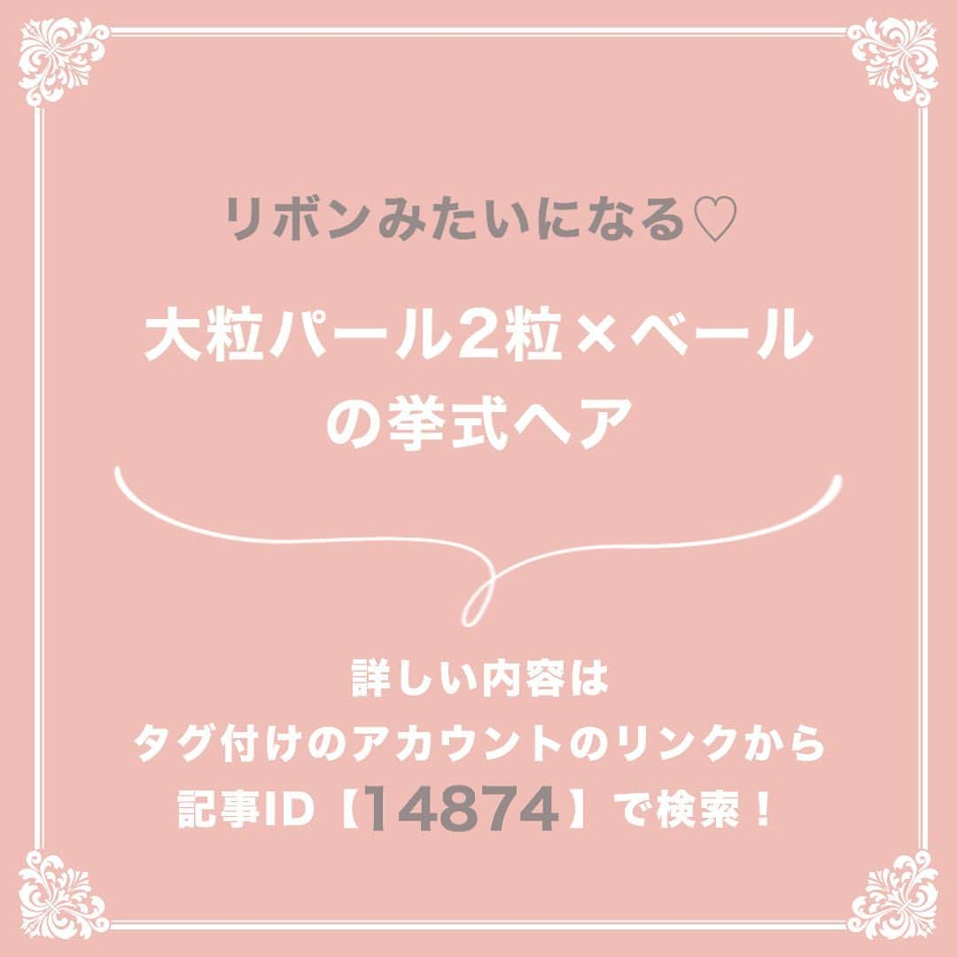 プレ花嫁の結婚式準備サイト marry【マリー】さんのインスタグラム写真 - (プレ花嫁の結婚式準備サイト marry【マリー】Instagram)「marryで人気の記事をピックアップして紹介する、﻿ #marryコラム シリーズ🌿✨﻿ ﻿ ﻿ 今日のテーマは﻿ 「花嫁ヘアにつけたい可愛い髪飾り」の記事💎﻿ ﻿ *﻿ 前撮りヘアにつけるアクセサリーを探してる！ 髪飾りに悩んでる！ という花嫁さんは、﻿ 画像にタグ付けしてある﻿ @marryxoxo_id のアカウントのURLに飛んで、﻿ 指定の記事番号を入力してご覧ください💛﻿ ﻿ ﻿ ﻿ ﻿ ﻿ marryは「世界中の可愛い」を集める﻿ ウェディングサイトです💎﻿ ﻿ サイト内には、﻿ 結婚式のアイデアを紹介する記事が1万以上✨﻿ 毎日朝6時と夕方5時に新着記事をUP✨﻿ @marryxoxo_wd の﻿ プロフィールURLからチェックできます💍﻿ ﻿ ﻿ ﻿ くまとうさぎのイラストは、﻿ LINEスタンプで販売中🌷﻿ 「世界一可愛い花嫁スタンプ」﻿ 「世界一可愛い花婿スタンプ」﻿ でスタンプショップで検索してみてください🐻🐰﻿ ﻿ ﻿ ﻿ #プレ花嫁#婚約#結婚式#2020冬婚#2020春婚#2020秋婚#2020夏婚#2021春婚#2021冬婚#結婚しました#プロポーズ#ブライダルヘア#花嫁ヘア#ウェディングヘア#結婚式髪型#アクセサリー#ヘアアクセサリー#髪飾り#ヘッドドレス#バックカチューシャ#ベール」7月16日 17時22分 - marryxoxo_wd