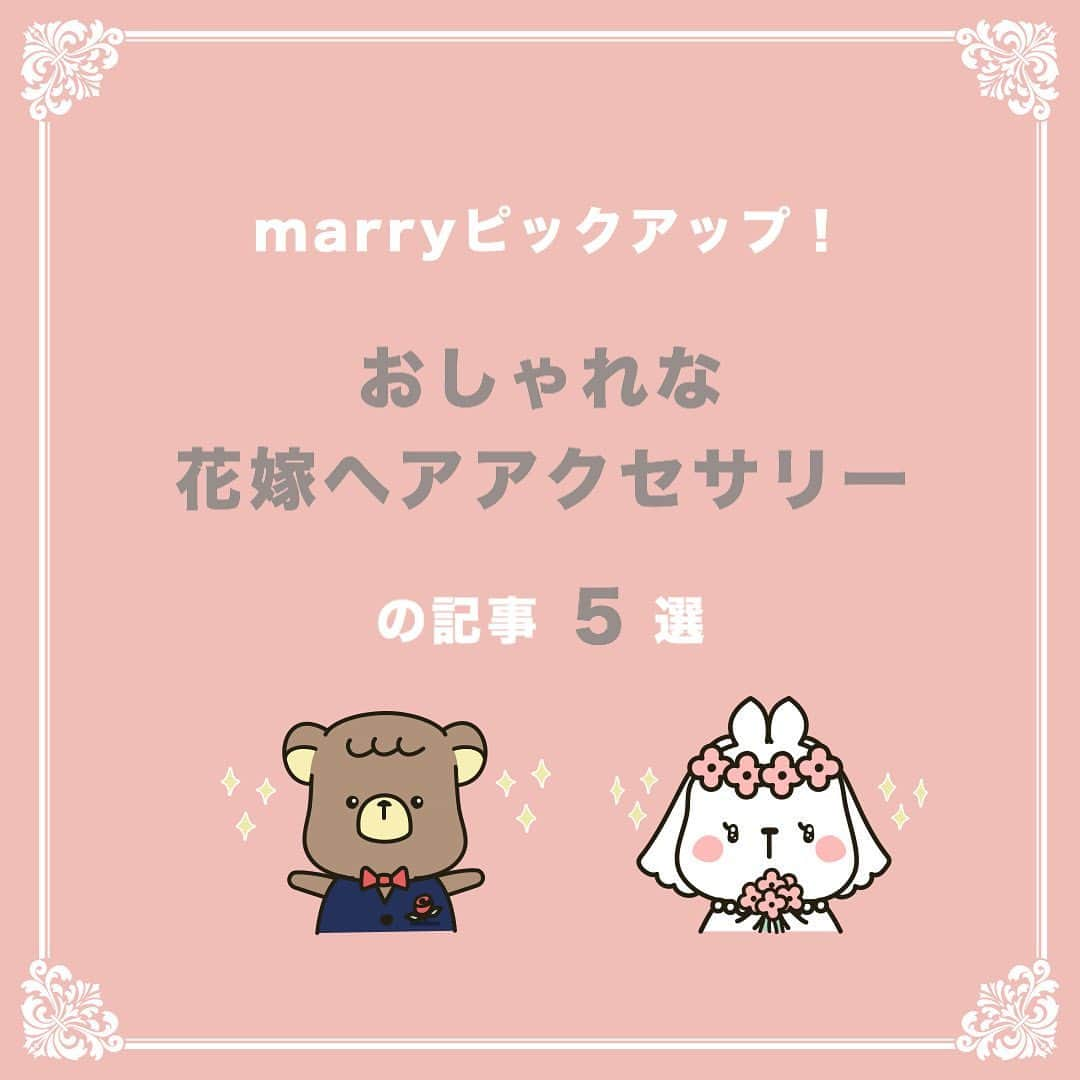 プレ花嫁の結婚式準備サイト marry【マリー】のインスタグラム