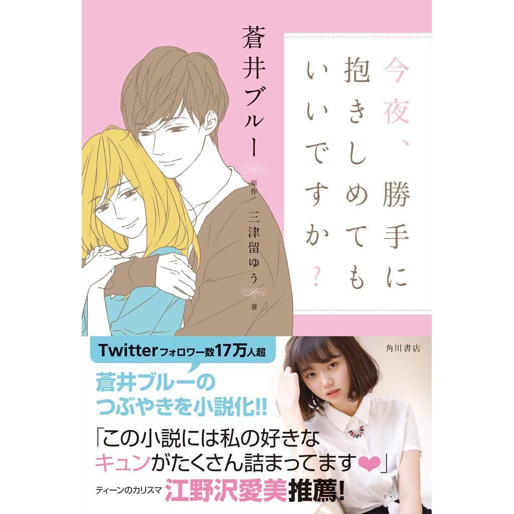 蒼井ブルーさんのインスタグラム写真 - (蒼井ブルーInstagram)「お知らせです。矢作穂香さん主演で地上波連続ドラマ化にもなった恋愛小説『今夜、勝手に抱きしめてもいいですか？』の韓国版が7/23に発売されることになりました。はじめての翻訳版でとてもうれしい。ちなみに蒼井ブルーは「아오이 블루」 と書くそうです。よろしくお願いします。  #今夜勝手に抱きしめてもいいですか #こん抱き #矢作穂香﻿ #水野勝﻿ #中尾暢樹﻿ #加村真美﻿ #入山法子 #三津留ゆう #蒼井ブルー」7月16日 17時38分 - blue_aoi