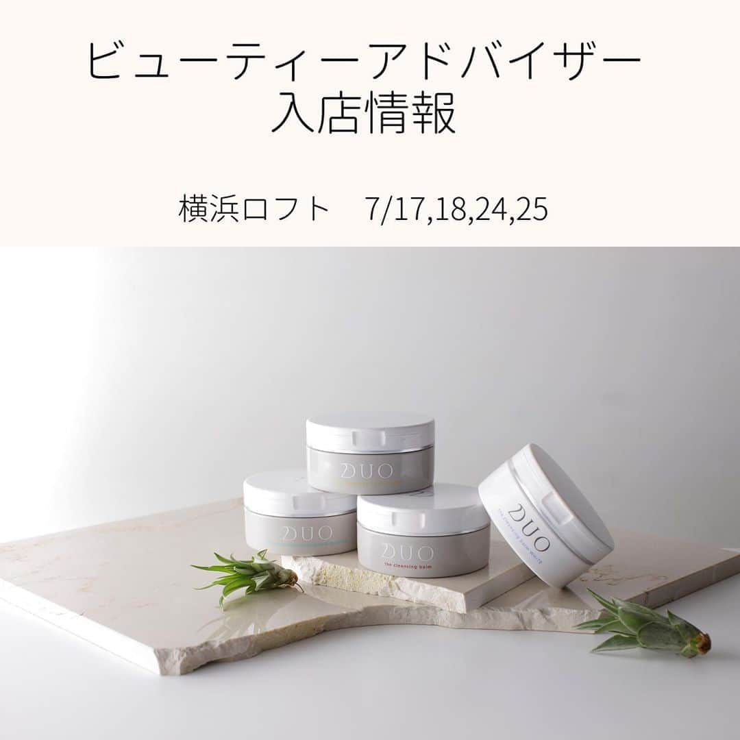 D.U.O.（デュオ）のインスタグラム：「DUOを知り尽くしたアドバイザーが﻿ お肌に合わせたアイテムをご提案💆‍♀️✨✨﻿ ﻿ ✓自分に合うバームを知りたい﻿ ✓バーム以外のアイテムも気になる﻿ ﻿ そんな声にDUOビューティアドバイザーがお答えします🌿﻿ 横浜ロフト にて 実施決定✨﻿ 7/17(金)12:00-20:00﻿ 7/18(土)11:00-19:00﻿ 7/24(金)12:00-20:00﻿ 7/25(土)11:00-19:00﻿ ﻿ スキンケアアイテムのサンプルお渡しもございます🕊✨✨﻿ （クレンジングバームのサンプルはございません）﻿ ﻿ ※感染症対策のため、当面の間、タッチアップはせずに、マスクをつけてのご対応をさせて頂きます。﻿ ﻿ 今後も定期的に入店情報を発信しますのでどうぞお楽しみに♩﻿ ﻿ #DUOコスメ﻿」