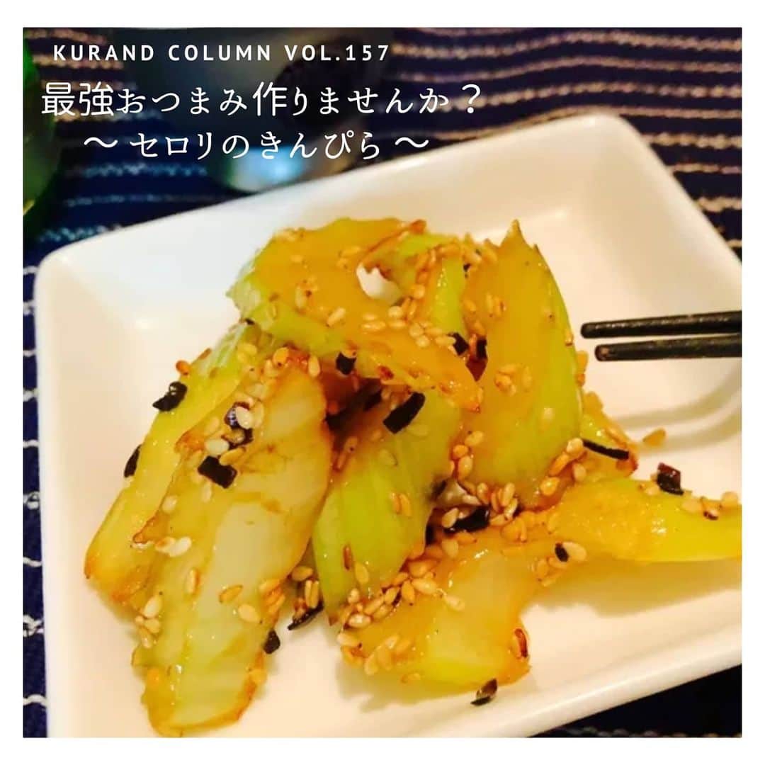 KURAND@日本酒飲み放題さんのインスタグラム写真 - (KURAND@日本酒飲み放題Instagram)「たまには健康的に、食物繊維おつまみ。﻿ セロリが好きだったりしませんか？﻿ ﻿ 【KURAND COLUMN VOL.157】﻿ 最強おつまみ ～ セロリのきんぴら ～﻿ ﻿ 今回ご紹介するのは、﻿ さっと炒めるだけの簡単おつまみ﻿ 「セロリのきんぴら」です。﻿ ﻿ カリウムも食物繊維も豊富なセロリ、﻿ 炒めると少し柔らかくなって食べやすくなります。﻿ セロリが苦手な人でも食べれちゃうかも？﻿ ﻿ 加熱しても栄養が壊れないセロリで﻿ 健康に晩酌を楽しみましょう。﻿ ﻿ では、つくり方をご紹介。﻿ ﻿ ――――――――――――――――――― ﻿ ﻿ 【材料】﻿ ﻿ ■セロリ 1本﻿ ■ごま油　 大さじ1﻿ ﻿ ☆塩昆布 5g﻿ ☆白だし　 小さじ1﻿ ☆白ごま　 小さじ1/2﻿ ☆砂糖　 1つまみ﻿ ﻿ ――――――――――――――――――― ﻿ ﻿ 【作り方】﻿ ﻿ ①　セロリを切る﻿ 1. セロリはよく洗って葉の部分を切り落とす﻿ 2. 下の部分だけ斜め切りにする﻿ ﻿ ②　炒める﻿ 1. フライパンにごま油をひく﻿ 2. 切ったセロリを入れ、透き通るまで炒める﻿ 3. 材料★の調味料を全て入れる﻿ ﻿ 全体を和えたら【完成】、出来上がり。﻿ 味も栄養も満点です。﻿ ﻿ ――――――――――――――――――― ﻿ ﻿ いかがでしたか？﻿ ﻿ 切って炒めるだけの簡単おつまみですが、﻿ 味も栄養も優れものです。﻿ ﻿ 「野菜で飲む」のも通なもの。いつもの晩酌を、﻿ 少し健康に彩ってみてはいかがでしょうか。﻿ シャキシャキ食感も魅力です。﻿ ﻿ ぜひお気軽につくってみてください。﻿ 美味しいおつまみとお酒で﻿ 素敵なひとときをお過ごしください。﻿ ﻿ ――――――――――――――――――― ﻿ ﻿ KURANDは「お酒のある暮らし」をテーマに﻿ 写真やコラムをシェアしています。 ﻿ ﻿ お酒の詳細やお買い物は ﻿ ▼プロフィールのリンク先の公式HPから。 ﻿ @kurand_info﻿ ﻿ 始めてのお酒と出会いませんか？﻿ 話題でお得な「酒ガチャ」もございます。﻿ ﻿ まぜはぜひ、ページを見てみてください。﻿ ﻿ #kurand #kurandsakemarket #sakestagram #酒スタグラム #飲みスタグラム #酒屋 #お酒好き #コラム #農家応援 #簡単レシピ #オン飲み #家のみ #栄養満点 #おつまみレシピ #炒め物 #食物繊維 #定番料理 #お手軽 #酒ガチャ ＃きんぴら #最強おつまみ #セロリ  #sake #column #酒のつまみ #酒の肴 #塩昆布 #白だしレシピ #晩酌 #酒ライフ」7月16日 18時06分 - kurand_info