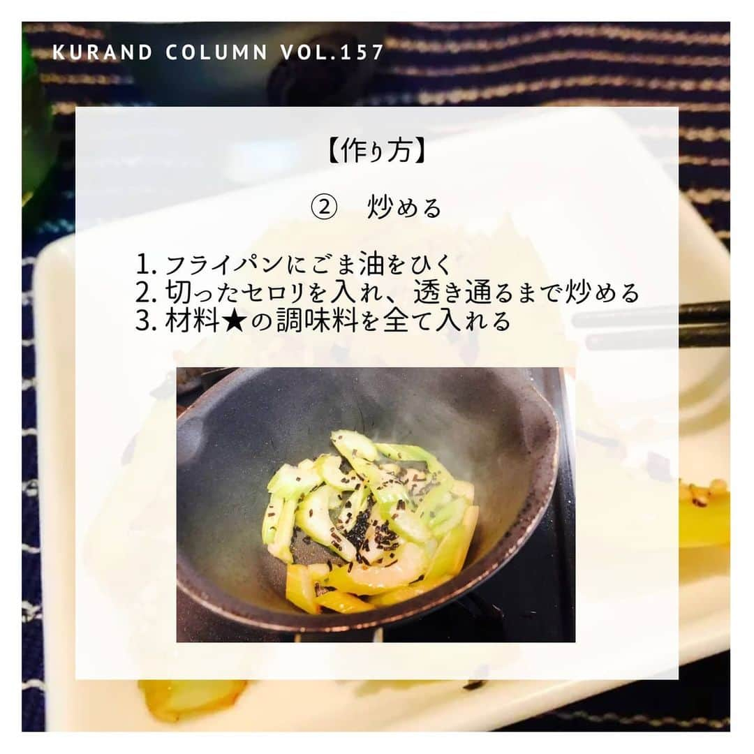 KURAND@日本酒飲み放題さんのインスタグラム写真 - (KURAND@日本酒飲み放題Instagram)「たまには健康的に、食物繊維おつまみ。﻿ セロリが好きだったりしませんか？﻿ ﻿ 【KURAND COLUMN VOL.157】﻿ 最強おつまみ ～ セロリのきんぴら ～﻿ ﻿ 今回ご紹介するのは、﻿ さっと炒めるだけの簡単おつまみ﻿ 「セロリのきんぴら」です。﻿ ﻿ カリウムも食物繊維も豊富なセロリ、﻿ 炒めると少し柔らかくなって食べやすくなります。﻿ セロリが苦手な人でも食べれちゃうかも？﻿ ﻿ 加熱しても栄養が壊れないセロリで﻿ 健康に晩酌を楽しみましょう。﻿ ﻿ では、つくり方をご紹介。﻿ ﻿ ――――――――――――――――――― ﻿ ﻿ 【材料】﻿ ﻿ ■セロリ 1本﻿ ■ごま油　 大さじ1﻿ ﻿ ☆塩昆布 5g﻿ ☆白だし　 小さじ1﻿ ☆白ごま　 小さじ1/2﻿ ☆砂糖　 1つまみ﻿ ﻿ ――――――――――――――――――― ﻿ ﻿ 【作り方】﻿ ﻿ ①　セロリを切る﻿ 1. セロリはよく洗って葉の部分を切り落とす﻿ 2. 下の部分だけ斜め切りにする﻿ ﻿ ②　炒める﻿ 1. フライパンにごま油をひく﻿ 2. 切ったセロリを入れ、透き通るまで炒める﻿ 3. 材料★の調味料を全て入れる﻿ ﻿ 全体を和えたら【完成】、出来上がり。﻿ 味も栄養も満点です。﻿ ﻿ ――――――――――――――――――― ﻿ ﻿ いかがでしたか？﻿ ﻿ 切って炒めるだけの簡単おつまみですが、﻿ 味も栄養も優れものです。﻿ ﻿ 「野菜で飲む」のも通なもの。いつもの晩酌を、﻿ 少し健康に彩ってみてはいかがでしょうか。﻿ シャキシャキ食感も魅力です。﻿ ﻿ ぜひお気軽につくってみてください。﻿ 美味しいおつまみとお酒で﻿ 素敵なひとときをお過ごしください。﻿ ﻿ ――――――――――――――――――― ﻿ ﻿ KURANDは「お酒のある暮らし」をテーマに﻿ 写真やコラムをシェアしています。 ﻿ ﻿ お酒の詳細やお買い物は ﻿ ▼プロフィールのリンク先の公式HPから。 ﻿ @kurand_info﻿ ﻿ 始めてのお酒と出会いませんか？﻿ 話題でお得な「酒ガチャ」もございます。﻿ ﻿ まぜはぜひ、ページを見てみてください。﻿ ﻿ #kurand #kurandsakemarket #sakestagram #酒スタグラム #飲みスタグラム #酒屋 #お酒好き #コラム #農家応援 #簡単レシピ #オン飲み #家のみ #栄養満点 #おつまみレシピ #炒め物 #食物繊維 #定番料理 #お手軽 #酒ガチャ ＃きんぴら #最強おつまみ #セロリ  #sake #column #酒のつまみ #酒の肴 #塩昆布 #白だしレシピ #晩酌 #酒ライフ」7月16日 18時06分 - kurand_info