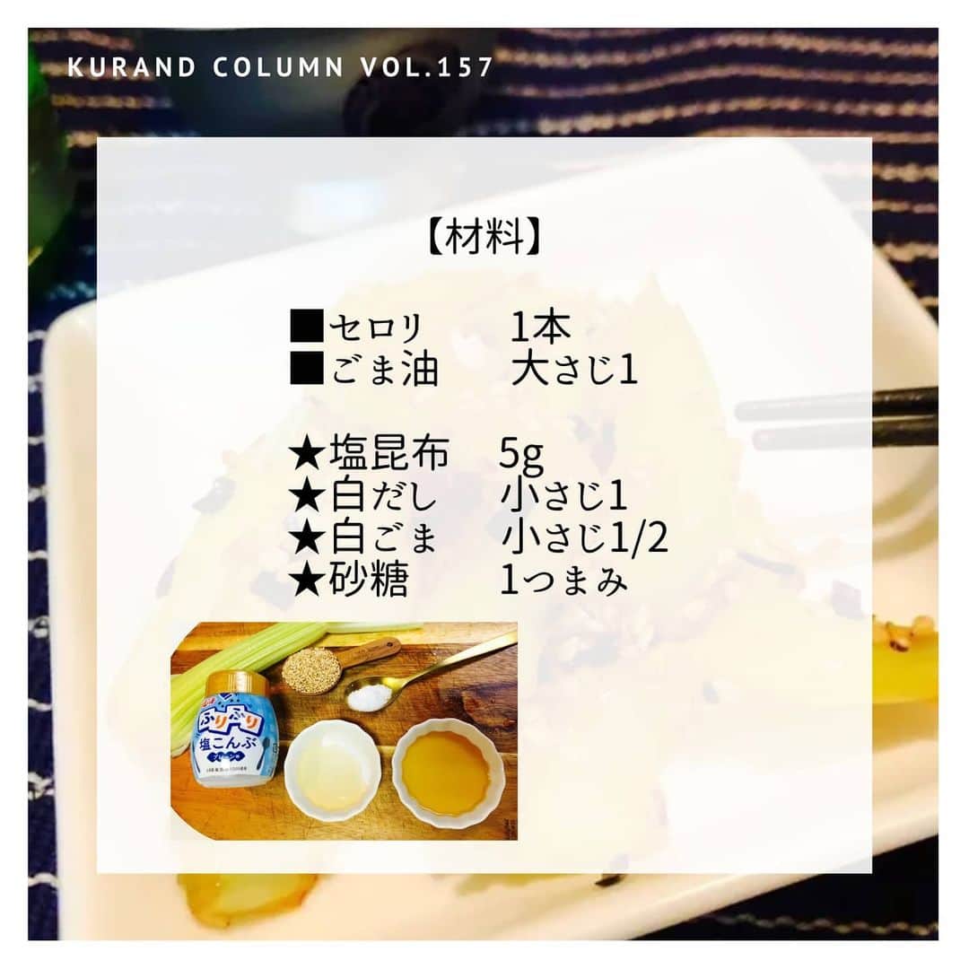 KURAND@日本酒飲み放題さんのインスタグラム写真 - (KURAND@日本酒飲み放題Instagram)「たまには健康的に、食物繊維おつまみ。﻿ セロリが好きだったりしませんか？﻿ ﻿ 【KURAND COLUMN VOL.157】﻿ 最強おつまみ ～ セロリのきんぴら ～﻿ ﻿ 今回ご紹介するのは、﻿ さっと炒めるだけの簡単おつまみ﻿ 「セロリのきんぴら」です。﻿ ﻿ カリウムも食物繊維も豊富なセロリ、﻿ 炒めると少し柔らかくなって食べやすくなります。﻿ セロリが苦手な人でも食べれちゃうかも？﻿ ﻿ 加熱しても栄養が壊れないセロリで﻿ 健康に晩酌を楽しみましょう。﻿ ﻿ では、つくり方をご紹介。﻿ ﻿ ――――――――――――――――――― ﻿ ﻿ 【材料】﻿ ﻿ ■セロリ 1本﻿ ■ごま油　 大さじ1﻿ ﻿ ☆塩昆布 5g﻿ ☆白だし　 小さじ1﻿ ☆白ごま　 小さじ1/2﻿ ☆砂糖　 1つまみ﻿ ﻿ ――――――――――――――――――― ﻿ ﻿ 【作り方】﻿ ﻿ ①　セロリを切る﻿ 1. セロリはよく洗って葉の部分を切り落とす﻿ 2. 下の部分だけ斜め切りにする﻿ ﻿ ②　炒める﻿ 1. フライパンにごま油をひく﻿ 2. 切ったセロリを入れ、透き通るまで炒める﻿ 3. 材料★の調味料を全て入れる﻿ ﻿ 全体を和えたら【完成】、出来上がり。﻿ 味も栄養も満点です。﻿ ﻿ ――――――――――――――――――― ﻿ ﻿ いかがでしたか？﻿ ﻿ 切って炒めるだけの簡単おつまみですが、﻿ 味も栄養も優れものです。﻿ ﻿ 「野菜で飲む」のも通なもの。いつもの晩酌を、﻿ 少し健康に彩ってみてはいかがでしょうか。﻿ シャキシャキ食感も魅力です。﻿ ﻿ ぜひお気軽につくってみてください。﻿ 美味しいおつまみとお酒で﻿ 素敵なひとときをお過ごしください。﻿ ﻿ ――――――――――――――――――― ﻿ ﻿ KURANDは「お酒のある暮らし」をテーマに﻿ 写真やコラムをシェアしています。 ﻿ ﻿ お酒の詳細やお買い物は ﻿ ▼プロフィールのリンク先の公式HPから。 ﻿ @kurand_info﻿ ﻿ 始めてのお酒と出会いませんか？﻿ 話題でお得な「酒ガチャ」もございます。﻿ ﻿ まぜはぜひ、ページを見てみてください。﻿ ﻿ #kurand #kurandsakemarket #sakestagram #酒スタグラム #飲みスタグラム #酒屋 #お酒好き #コラム #農家応援 #簡単レシピ #オン飲み #家のみ #栄養満点 #おつまみレシピ #炒め物 #食物繊維 #定番料理 #お手軽 #酒ガチャ ＃きんぴら #最強おつまみ #セロリ  #sake #column #酒のつまみ #酒の肴 #塩昆布 #白だしレシピ #晩酌 #酒ライフ」7月16日 18時06分 - kurand_info