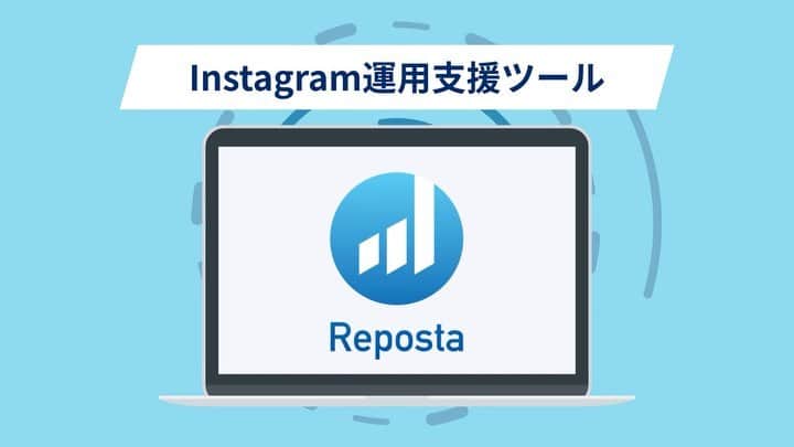 坂本翔のインスタグラム：「【Reposta正式版リリースのお知らせ】﻿ ﻿ Instagram運用支援ツール「Reposta（レポスタ）」の正式版が、本日リリースとなりました！﻿ ﻿ 5月25日にベータ版をリリースし、9日後の時点で100社のInstagramを活用する企業様に導入いただきました。その後、ベータ版申込み期限の6月15日には、導入企業が190社を突破しております。﻿ ﻿ ﻿ ベータ版段階でユーザー様からいただいたご意見を反映し、より一層、皆様のInstagram運用のお役に立てるツールに改善し、本日、正式版としてリリースいたしました。﻿ ﻿ Reposta正式版では、主に以下のような機能をご利用いただき、Instagramアカウントを改善していくことが可能です。﻿ ﻿ ----------﻿ ﻿ ◆3クリックで詳細なレポートが出力できる﻿ ＞フォロワーの属性分析、月次と日次のアカウント分析、ストーリーズも含む投稿の結果分析、投稿タイプ別分析などに加え、通常投稿とストーリーズのTOP/WORSTランキング、メンションユーザー分析、投稿を広告に出した場合の広告数値の取得ができるようになったため、どの施策が数値の伸びに繋がったのかが一目瞭然です。﻿ ＞出力したExcelレポートは、URLでも共有できます。﻿ ﻿ ◆本来スマホアプリでしか確認できないインサイト情報をパソコンで閲覧でき、かつ、アプリより見やすく詳細な情報を取得できる﻿ ＞ご要望の多かったダッシュボードでのフォロワー増減数の閲覧について、正式版にて実装しております。﻿ ﻿ ◆競合アカウントを追加して自社アカウントと比較分析できる﻿ ＞管理画面上で競合アカウントの詳細が確認できることはもちろん、レポートでは、自社アカウントとの比較や、競合アカウントが行った投稿のエンゲージメント数TOP/WORSTも出力できるため、競合の運用を参照しながら、競合がよく投稿する曜日を避けるなど、無駄な競争を避けた運用が可能です。﻿ ﻿ ◆トップ表示されやすいハッシュタグがわかる﻿ ＞トップ表示を狙いたいハッシュタグを入力すると、実際にそのハッシュタグで現在トップ表示されている投稿が付けているハッシュタグを分析・集計し、おすすめ順に一覧表示します。そこから選ぶだけでハッシュタグの選定は完了です。﻿ ＞正式版では、ハッシュタグ選定の際に便利なメモ機能を搭載しました。﻿ ﻿ ----------﻿ ﻿ Reposta正式版では、「Free」「Basic」「Plus」「Professional」「Enterprise」の計5プランを用意しており、無料プランから有料プラン、カスタムプランまで、アカウントの規模やご予算に合わせてご利用いただけます。﻿ ﻿ ﻿ 全プランで14日間の無料トライアルをご用意しています。﻿ ﻿ 現在、無料トライアルにお申し込みいただいた方には、プロも実践するノウハウが満載の「Instagram活用ハンドブック（PDF）」をプレゼントしておりますので、まずはお気軽にお試しください。﻿ ﻿ ﻿ 引き続き、Repostaで改善したInstagramをきっかけに、ビジネスを発展させていく企業様が増えることを願って、日々システムの改良に取り組んでまいります。﻿ ﻿ 今後ともRepostaをよろしくお願いいたします！﻿ ﻿ ﻿ ※Repostaのお申込みは、ハイライト「Reposta」からスワイプアップしてリンクをご確認いただくか、Google等で「レポスタ」と検索して専用ページをご確認ください。」
