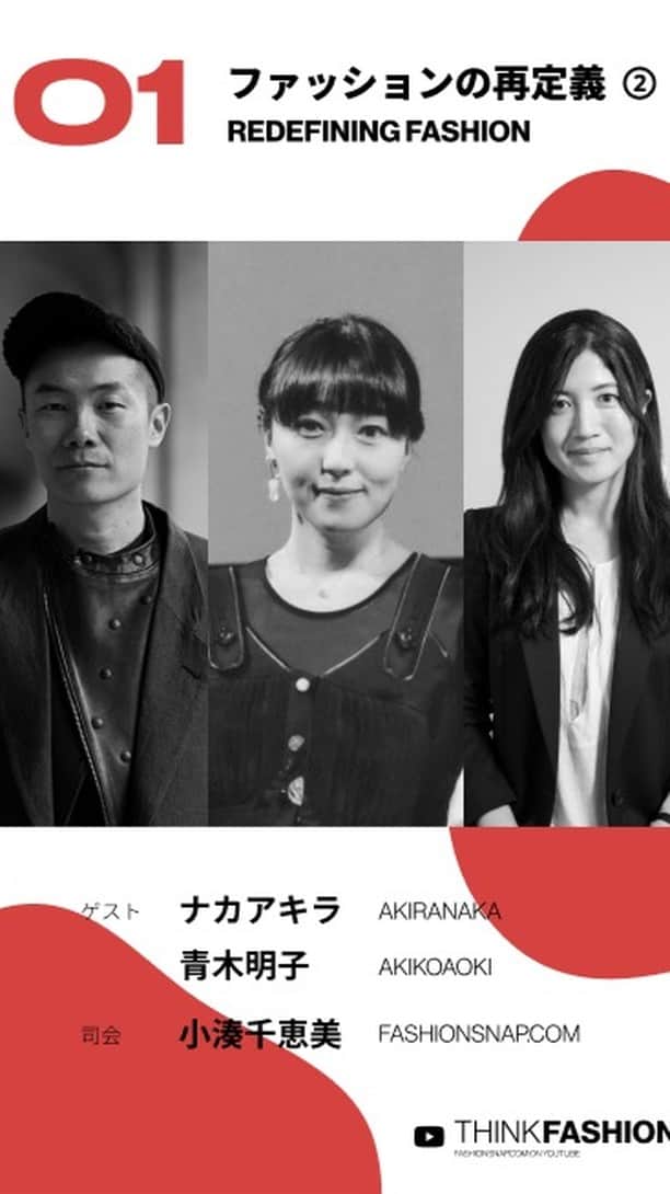 のインスタグラム：「新動画コンテンツ「THINK FASHION.」がスタート。毎回さまざまなフィールドで活躍するファッションに関わるゲストが集い、ファッションの現在と未来について話し合います。第1回のテーマは「ファッションの再定義」。「アキラナカ（AKIRANAKA）」デザイナー ナカアキラさんと、「アキコアオキ（AKIKOAOKI）」デザイナー 青木明子さんがゲストとして出演。  FASHIONSNAP.COMの公式YouTubeでプレミア配信した内容を、IGTVでは前編／後編の2エピソードにわたってお届け。  【主なトーク内容】 ・生活と仕事の変化 ・ファッションの役割 ・ファッションサイクルのこれから ・ファッションデザイナーの役割 ・【読者からの質問】ファッション教育の役割は？ ・【読者からの質問】ファッション界はサステナブル？ ・【読者からの質問】オシャレの定義とは？ ・【読者からの質問】服の「面白い」と思うところは？...等」