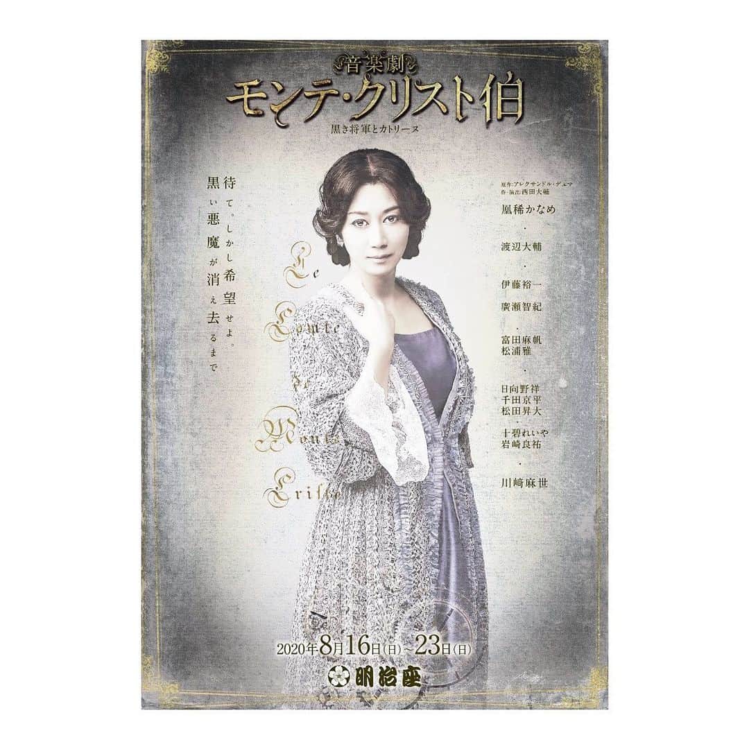 夢月せらのインスタグラム：「実はお稽古始まってるのですが(笑)こちらに出演させて頂きます！  宝塚でも出演した大好きなモンテ・クリスト伯✨ この作品にまた関われること、本当に嬉しく思います。  そして宝塚時代とてもとてもお世話になった凰稀かなめさん十碧れいやさん、空乃みゆさん。宝塚の先輩とまたご一緒できること、共演したいなと思っていた方々とご一緒出来ることがとても勉強になり、この時期にお芝居が出来ることに最高の幸せを感じています🥺‼️  感染対策をしっっかり守り、無事に千秋楽を迎えられるよう、カンパニー一同努めてまいります！  宜しく御願い致します(^^)  #モンテクリスト伯 #明治座」