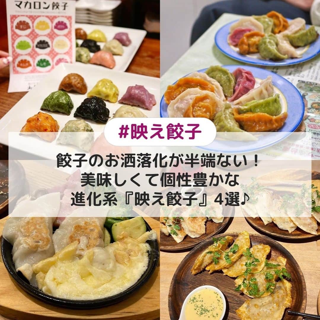 のインスタグラム：「.  ①【兵庫】大鳳餃子 ☞カラフルでかわいい“マカロン餃子”がいただける創作餃子専門店👀マカロン餃子の他にもバラエティあふれる創作餃子が盛り沢山ですよ🌈 [photo by:@maki_1129__] ＊ ②【東京】線條手打餃子専門店 ☞体に優しい台湾料理と餃子の専門店です✨カラフルな色合いが目を引く餃子は、無添加・無着色、手作りで、皮に新鮮野菜やフルーツなど様々な有機食材を使っているんです🥬 [photo by:@renybboh] ＊ ③【大阪】clochette.83 ☞ニラやニンニクを使用しない今までにない創造性豊かな餃子がいただけるお店🎶シーフードや、イタリアンなどをコンセプトにした創作餃子は、ボイルしているのでどれもモチモチ💗 [photo by:@nochan_528] ＊ ④【東京】GYOZA SHACK ☞創作餃子と自然派ワインを楽しめる、"シャック"という山小屋の雰囲気を都会に持ち込んだお洒落な雰囲気のお店🏡オリジナル配合の厚皮に、粗挽き肉をひとつひとつ店内で手包みした、化学調味料不使用の体に優しい『自然派創作餃子』がいただけますよ🌟 [photo by:@kiku_chan_03] ＊  <<✏️=========================>> グルメに関する素敵なお写真を 厳選してご紹介しています📷🌈 【 @uwasa_gourmet 】 or 【 #uwasa 】 をタグ付けであなたの投稿が Instagramや記事で紹介されちゃうかも👀🎉 皆さんの素敵なご投稿お待ちしています🌸 <<=========================🔎>> ＊ #餃子 #餃子専門店 #創作餃子 #マカロン餃子 #兵庫グルメ #東京グルメ #大阪グルメ #餃子パーティー #餃子の皮 #餃子定食 #美味しいもの巡り #フォトジェニックフード #タベスタグラム #たべすたぐらむ #グルメな人と繋がりたい #グルメ好きな人と繋がりたい #美味しいもの好きな人と繋がりたい #インスタ映えカフェ #たべものぐらむ #食べ物グラム #カフェ #カフェ部 #カフェ巡り #カフェ好きな人と繋がりたい #食べ歩き #チーズ #チーズ好き #チーズ好きにはたまらない」