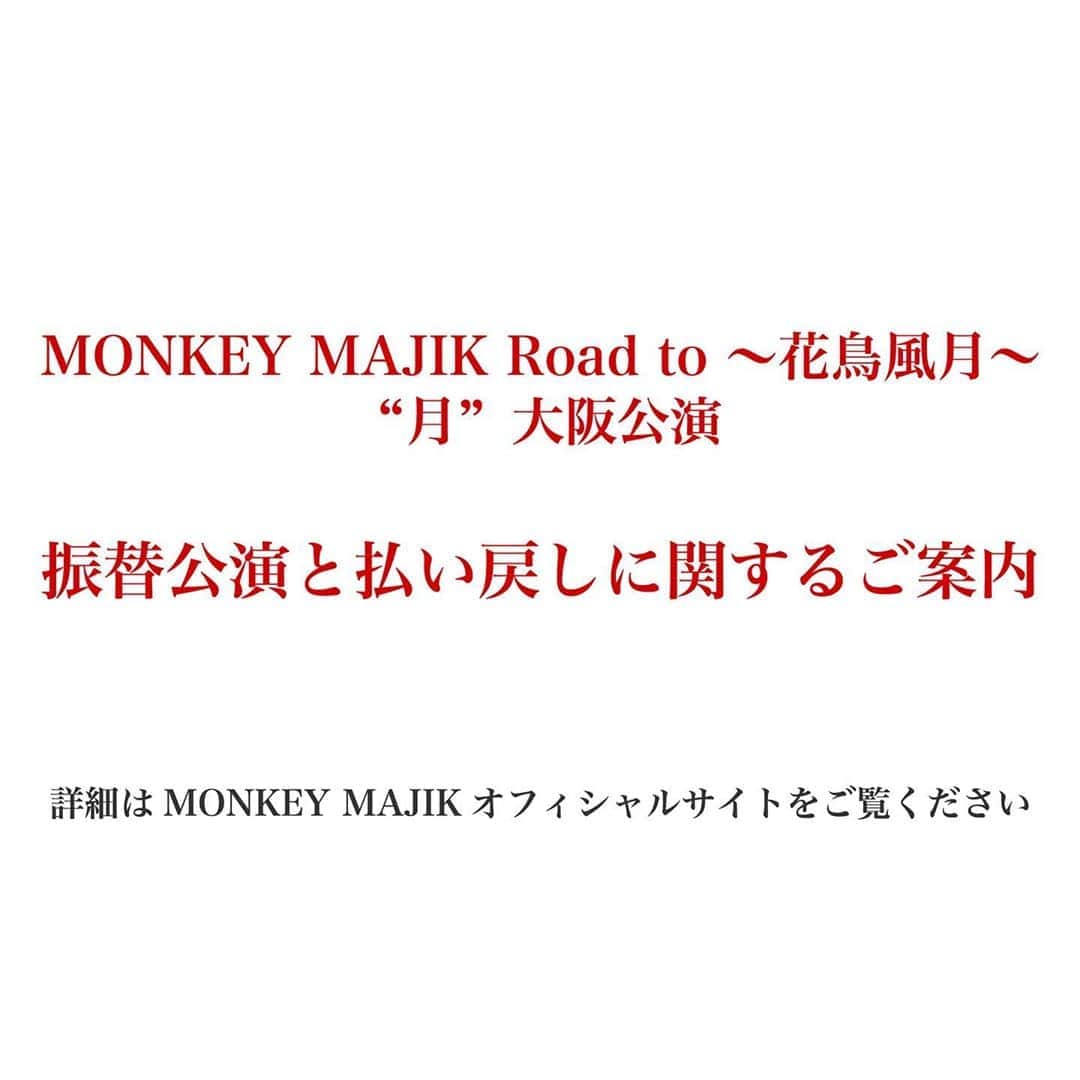 MONKEY MAJIKさんのインスタグラム写真 - (MONKEY MAJIKInstagram)「【重要】﻿ いつもMONKEY MAJIKの応援、ありがとうございます。﻿ ﻿ お持たせしておりました「MONKEY MAJIK Road to ～花鳥風月～ "月"大阪公演」の振替公演及び払い戻しに関して、ご案内させていただきます。﻿ ﻿ 詳細につきましては、下記リンクよりホームページにてご確認ください。﻿ ﻿ ▼払い戻し方法及び詳細はコチラ﻿ https://www.monkeymajik.com/news/detail.php?id=1084745﻿ ﻿ #monkeymajik #モンキーマジック﻿ #monkeymajiklive花鳥風月 #モンマジ20周年﻿ #大阪 #live」7月16日 19時02分 - monkeymajik_official