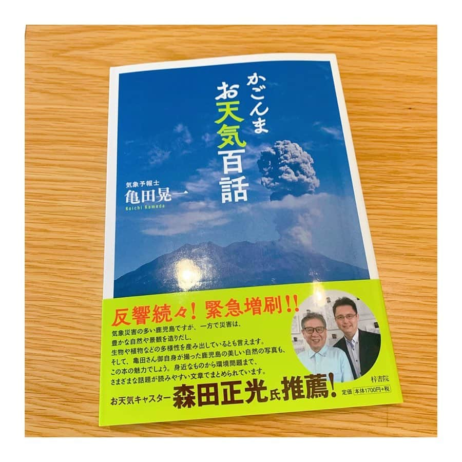 緒方桃子さんのインスタグラム写真 - (緒方桃子Instagram)「* MBCの亀田晃一さんが本を出版されました。 先日かごしま4でもプレゼントになっていましたね。 「快気祝いに」といただきました！ 自然災害が多発する昨今。 自然とどう向き合うのか、 気象予報士と報道カメラマンの視点から 書き綴られています。 .」7月16日 19時16分 - momokoogata0403