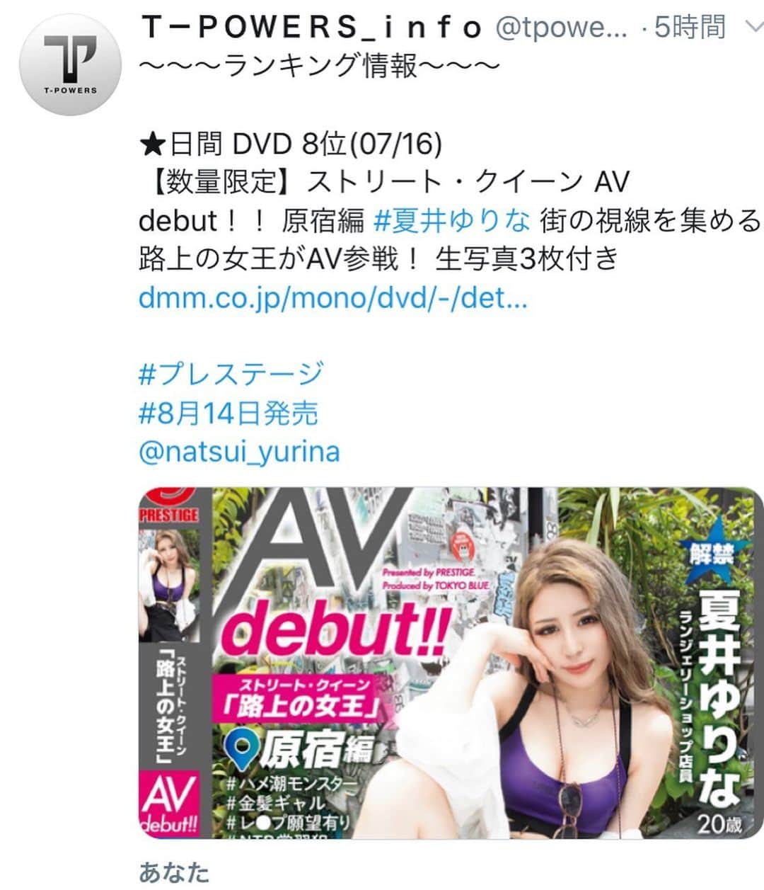 夏井ゆりなのインスタグラム：「. ✨FANZA DVDランキング✨ 日間8位、予約キャンセル待ち ほんまにありがとうございます🥺💓 これからも宜しくお願いします💓 . #プレステージ #デビュー作 #素人ギャル  #ハメ潮モンスター #NTR常習犯 .」
