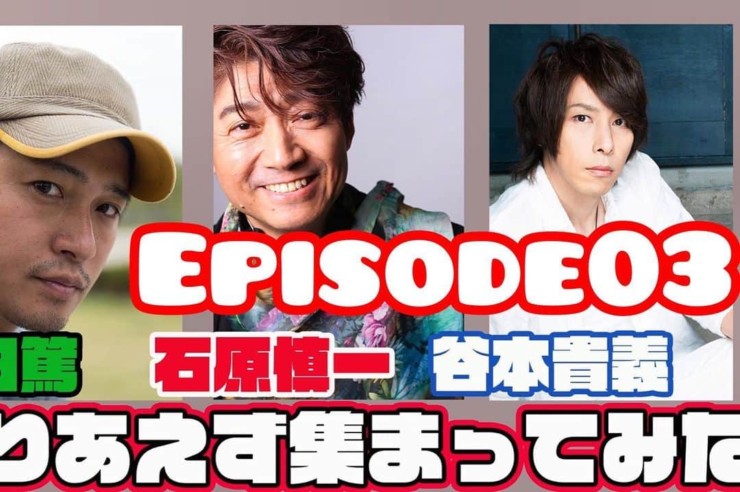 谷本貴義のインスタグラム：「石原慎一さん、原田篤くんとのトーク企画3回目♪まだ続くんかーいっ。まだ、あるよ。  プロフィールから飛んでね♪  石原慎一×原田篤×谷本貴義「とりあえず集まってみた」Episode03 いよいよ対戦＆雑談♪  https://youtu.be/Ky8g63OAHB0  #石原慎一　#原田篤」