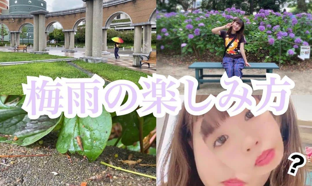 外薗葉月さんのインスタグラム写真 - (外薗葉月Instagram)「YouTube公開してます☺︎  【はづちゃんねる】 梅雨の楽しみ方  ぜひみてください😊 ストーリーからYouTubeへ！！」7月16日 23時51分 - hazuki_hokazono