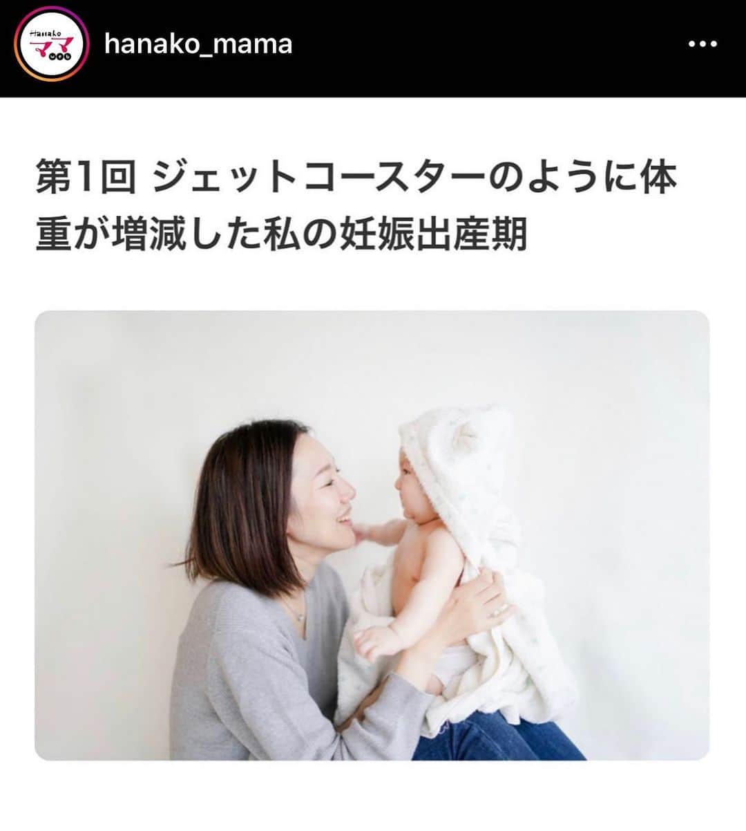ダイエットコーチEICOのインスタグラム：「Hanako ママ　@hanako_mama にて「EICOママのラクやせメソッド」という連載がスタートしました。  子育てママのお悩み解決メディアのHanakoママ。  私の記事は月に２回の更新です。 ウェブでは、チュートリアルの福田さんのパパエッセイ、藤本美貴さんのママエッセイ、駐妻さんの海外育児日記や子供のメディアリテラシー教育についてなど興味深いものがたくさん。  読み応えがあるものばかり！  さて、私の初回のお話は、  「ジェットコースターのように体重が増減した私の妊娠出産期」  hanakomama.jpか「Hanako ママ」で検索を。  妊娠中体重が人生初の７４キロ！！！ そうなるまでのエピソードや生活が変わったことなど赤裸々に書いてあります。  実は、子供が生まれる前と後でダイエットの考え方とやり方が変わりました。 子供がうまれる前は行動制限がなく、外で働くので外食中心。 運動はウォーキングがメインでしたが、今は毎日ウォーキングの時間を取ることはできません。 お風呂も30分つかるなんてできません。 特に最近は新型コロナウィルスの影響で外出の機会がぐっと減りました。 ウィズコロナの中でもできるダイエット。 生活がガラッと変わった方もいらっしゃると思います。  いろんな制限のある中で、家電やアイテムをうまく使ってできる時短ダイエット。  この連載ではその方法を公開しようと思っています。 ぜひ読んでみてください。 ママ以外にも、仕事で忙しくて時間がとれない方にもおすすめ。  どうぞよろしくお願いいたします。  #ダイエット　#ダイエットメニュー  #ママダイエット　#hanakoママ #hanakoママweb  #新連載　#ダイエット情報 #ダイエットアカウント #ダイエット仲間募集中」