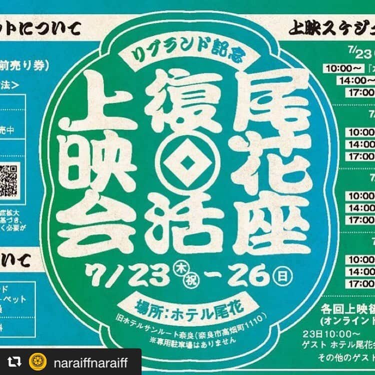 河瀬直美さんのインスタグラム写真 - (河瀬直美Instagram)「7月23日〜26日、なら国際映画祭プレイベントとして『尾花座復活上映会』が開催されます！！  かつて芝居小屋、映画館として親しまれた尾花劇場が、 再び「尾花」の名を冠し、9月18日から始まる、なら国際映画祭に先がけて、「カツベン」「人生フルーツ」「３７セカンズ」の３作品を上映します。  「カツベン」においては、本作で登場する映画館・青木館が尾花座のモデルとなっています。  日時：7月23日（木）〜26日（日） 場所：奈良県奈良市 ホテル尾花 料金：1,000円（レッドカーペットクラブ会員は無料）  コロナウィルス予防対応のため、チケットは事前予約となります。 ・ホテル尾花フロントにて販売中 ・電子チケット「パスマーケット」にて販売中 ・レッドカーペットクラブ会員の方も事前のお申込をお願いします。  チケットについては、なら国際映画祭HPからどうぞ http://nara-iff.jp/feature/554/  July 23~26, we will be holding the Obanaza Revival Screenings as part of the Nara International Film Festival!!  Loved by many as a stage and movie theater in its day, the former Obana Theater has once again dawned the name “Obana”, and will be screening the three films, Katsuben!, Life is Fruity, and 37 Seconds, in the lead up to the Nara International Film Festival on September 18th. In the film Katsuben!, the Aokikan Theater was modeled after the Obanaza Theater.  Date: July 23 (Thurs) ~ 26 (Sun) Location: Hotel Obana, Nara City, Nara Pref.  Price: ¥1,000 (free for Red Carpet Club members.  To help prevent the spread of COVID-19, tickets must be reserved in advance. -Tickets can be purchased at the Hotel Obana front desk. - Electronic tickets can be purchased online via PassMarket. -Red Carpet Club Members must also make reservations in advance.  For any other information regarding tickets, please check the Nara International Film Festival website.  #なら国際映画祭 #奈良市 #奈良イベント #カツベン #人生フルーツ #37セカンズ #おすすめ映画 #復活」7月17日 15時37分 - naomi.kawase