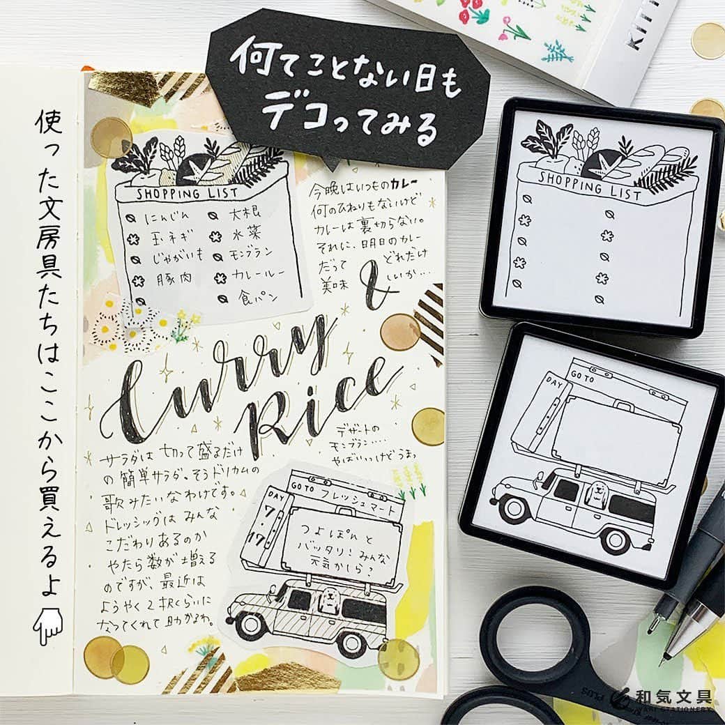 文房具の和気文具のインスタグラム：「今回はなんてこと無い日をデコってみました。日記をよく読むと大した内容でもなく、ただカレーを作っただけの日なのですが（笑）かわいいスタンプとかシール・テープをペタペタして仕上げました。 ・ 真ん中は大きめの筆記体で大胆に『カレーライス』と書きました。『＆』がちょっとズレちゃったけどまぁいいか。 空いているところに日記をちまちま書いて、隙間をシールやテープで埋めます。 今回はカレーの日にちなんで黄色っぽいシールやゴールドのテープで、全体的にカレー感を演出してみました（笑） ・ 手順など詳しくはウェブマガジンに掲載しています。 ↓プロフィール欄のURLよりどうぞ @wakibungu ・ カレーの日も幸せな日。そばにある幸せに気付けるっていいですね♪ぜひお試しくださいませ。 ・ #文房具好き #文具好き #文房具大好き #文房具好きな人と繋がりたい #文房具マニア #文房具屋 #文具店 #文具女子 #文具好朋友 #手帳デコ #手帳の使い方 #手帳時間 #手帳好きさんと繋がりたい #notebooklover #stationeryholic  #和気文具」