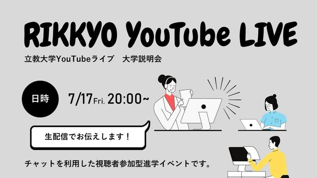 のインスタグラム：「本日7月17日（金）20時より、YouTubeライブで立教大学の大学説明会を行います！一方的な説明だけでなく、チャットを用いた質疑応答を設けるなど、リアルタイムならではの双方向イベントとなる予定です。  事前申し込みをされた方だけに参加用のURLをお伝えしていますので、受験生の皆さんもそれ以外の方も、興味のある方は公式サイトをぜひチェックしてください👍  #rikkyouniversity #立教 #立教大学 #ikebukuro #池袋 #coregraphy #photography #ファインダー越しの私の世界」