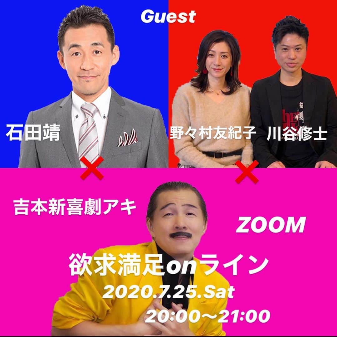 アキ（荒木良明）のインスタグラム：「厚かましくもオファーしたら快諾してもらえました〜⤴︎⤴︎貴重な機会をもらえて、僕は嬉しい‼︎ 中々周知してもらえてないみたいですが、祇園花月プロジェクト支援してサポーターになってON LINEトークライブ参加していただけます。アーカイブ（生配信見られなくても後から見れます）もあるので、よろしければ〜🤗 うまくできていれば、ストーリーズにURLがあるはずでーす⤴︎⤴︎  #石田靖　兄さん #野々村友紀子　さん #2丁拳銃  #川谷修士　くん #欲求満足onライン #トークライブ  #話したい人 #stayhome #新喜劇アキ #そういう時期でしょ #いぃよぉー #欲求満足onライン #zoom  https://silkhat.yoshimoto.co.jp/projects/1716/returns?return_id=12175」