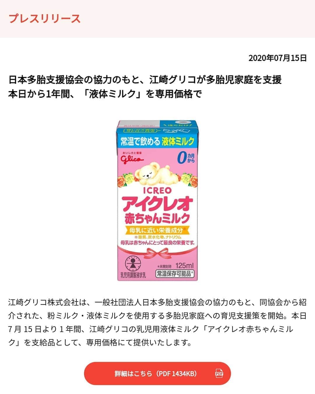 鈴木貴子さんのインスタグラム写真 - (鈴木貴子Instagram)「👶🍼☆シェアや声かけ熱烈希望☆🍼👶  双子や三つ子ちゃんを育てている世帯に届け！ みなさん、ぜひ届けてください🍼  アイクレオを出しているglicoさんが、 多胎支援の一貫として液体ミルクを専用価格で販売されます。  申し込みが必要ですので、ぜひホームページをご覧になってください。  授乳の頻度、多さは想像をはるかに越えるものです。 双子は二倍の大変さ、ではなく四倍以上だと思います。。。。  引き続き、液体ミルクの賞味期限をさらに長くするための 調査、研究、必要な法令や基準の見直しなどにも 取り組んで参ります‼️  #液体ミルク #子育て支援 #多胎支援 #大人が笑えば子どもも笑う」7月17日 9時24分 - _takako.suzuki_