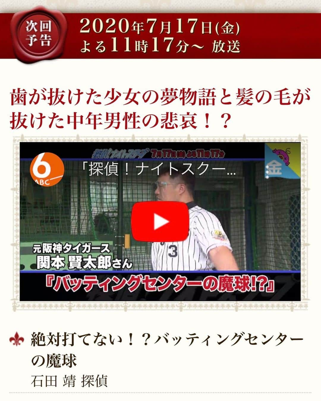 関本賢太郎さんのインスタグラム写真 - (関本賢太郎Instagram)「【探偵ナイトスクープ】 ABCテレビ6ch✴︎23:17〜 出演しますよー👌✨ 内容については深く言えませんが。。。笑 結構楽しい内容になってます🔥 皆様是非探偵ナイトスクープご覧ください🙆‍♂️✨✨✨  ✴︎ ✴︎ #探偵ナイトスクープ  #ABC #ABCテレビ #絶対打てない魔球 #関本賢太郎  #気合いだけは十分  #歯の抜けた少女の夢物語 #は関係ないよ笑」7月17日 10時17分 - sekimoto_kentaro