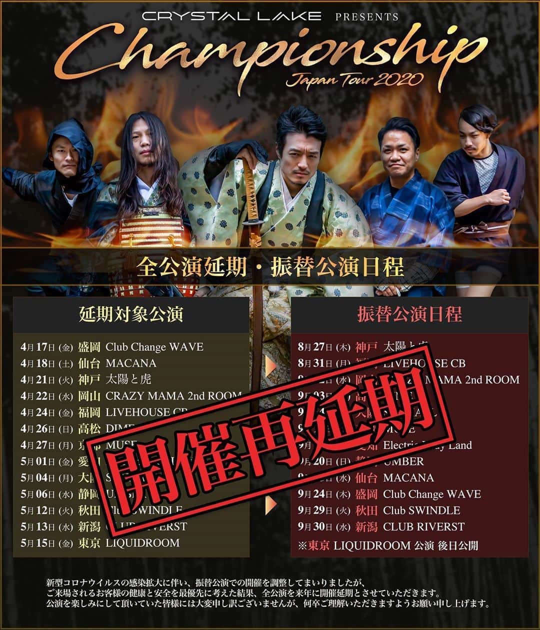 Crystal Lakeのインスタグラム：「新型コロナウィルス感染拡大に伴い、Championship Japan Tour 2020の全公演を来年に開催延期とさせていただきます。  詳細はCrystal Lakeオフィシャルウェブサイトをご確認ください。」