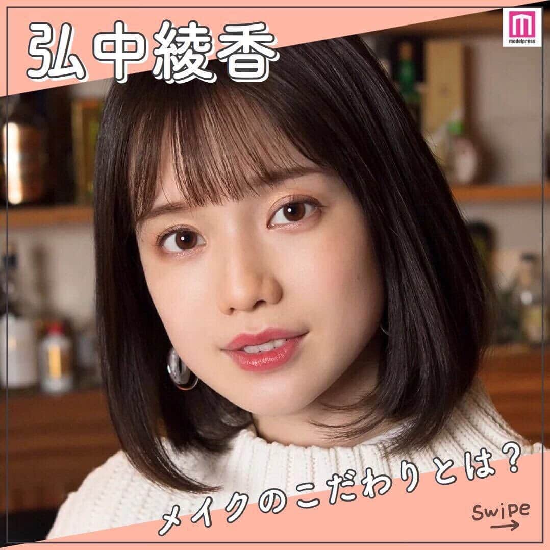 メイクイット by モデルプレスのインスタグラム：「＼ #弘中綾香 アナウンサーのリアルな美容法🌟／﻿ ﻿ サバサバとした飾らないキャラクターはもちろん、その可愛らしいビジュアルで、幅広い世代から人気を集める弘中綾香アナ🌸﻿ ﻿ そんな #弘中アナ が、普段実践している美容テクニックとは？﻿ ﻿ ここでは、モデルプレスインタビューでお聞きした﻿ 弘中アナのリアルな美容法や、キレイになるための秘訣をご紹介します💖﻿ ﻿ ① メイク💄＆ファッション👗のこだわり﻿ 自分の顔を分析し、メイクはナチュラル、ファッションは背伸びしすぎないものをチョイスしているそう。﻿ また、自分で選ぶより、周りから似合ってると褒められたものを取り入れることが多いんだとか😳💗﻿ ﻿ ② メイク＜ スキンケア🧐？﻿ 弘中アナ曰く、肌が綺麗な人はメイクも映えるので、"素材の力"は大切🙆‍♀️﻿ 気づいた時に化粧水で保湿したりと、メイクよりはスキンケア🧖‍♀️に力を入れているそうです🙌﻿ ﻿ ﻿ 弘中綾香アナウンサーの美容法には、キレイになるためのヒントがたくさん散りばめられていました💡﻿ ﻿ 気になったポイントを見つけたら、ぜひ日々の生活に取り入れてみてくださいね💐﻿ ﻿ モデルプレスのインタビュー＆高画質写真は、アプリの「インタビュー」カテゴリからチェック🔎💓﻿ 参考になった方は、いいねやコメントぜひよろしくお願いします😌💓﻿ ﻿ エンタメ情報はモデルプレス（@modelpress）、﻿ 旅・お出かけ情報は女子旅プレス（@joshitabi_press）をチェック😉﻿ ﻿ ﻿ #モデルプレスインタビュー #美容法 #美容好き #美容好きな人と繋がりたい #美容好きさんと繋がりたい #美容好きと繋がりたい #美意識向上 #美意識向上委員会 #女子力向上委員会 #美肌になりたい #モデルプレス #modelpress（Photo by モデルプレス）」