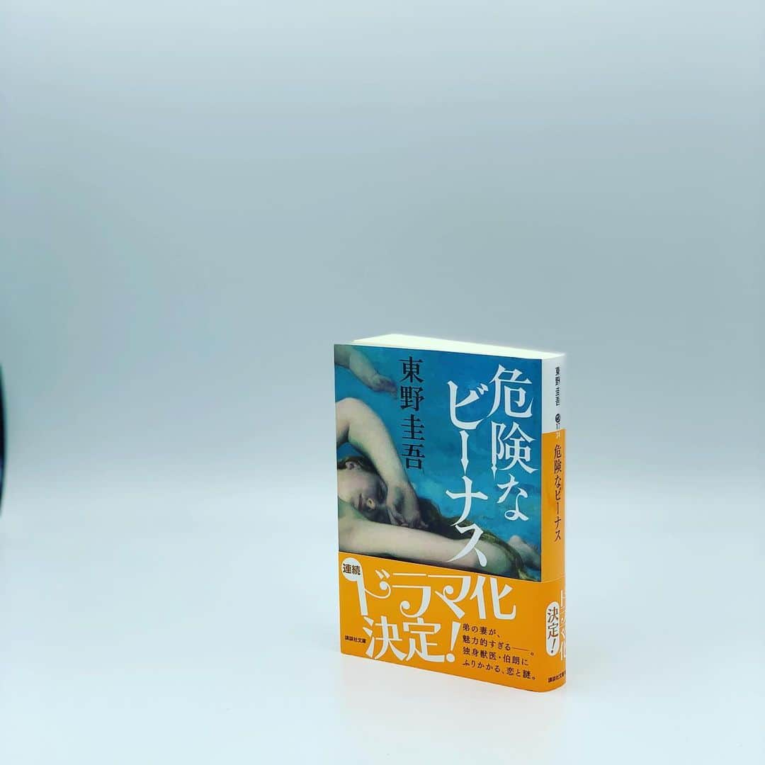 東野圭吾のインスタグラム：「『危険なビーナス』ドラマ化決定！  惚れっぽい独身獣医の伯朗が 新たに好きになった相手は、 失踪した弟の妻だったーー✨  #東野圭吾」