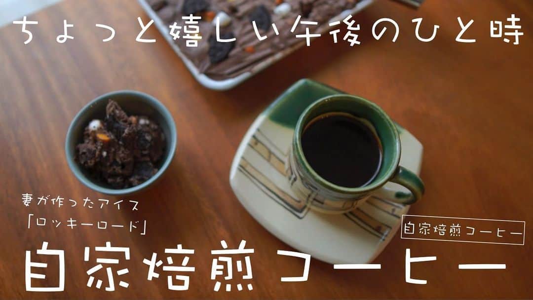 金子貴俊のインスタグラム：「ちょっと嬉しい午後のひと時を、動画撮影してみました。 自家焙煎コーヒーと妻が作ったロッキーロード。癒しの瞬間。 是非ご覧ください。  金子貴俊チャンネル https://youtu.be/08sRQ0AU4SI チャンネル登録も是非ともよろしくお願いします。  #コーヒー#coffee#自家焙煎 #自家焙煎珈琲 #おやつタイム #ロッキーロード #coffeetime #coffeebreak」