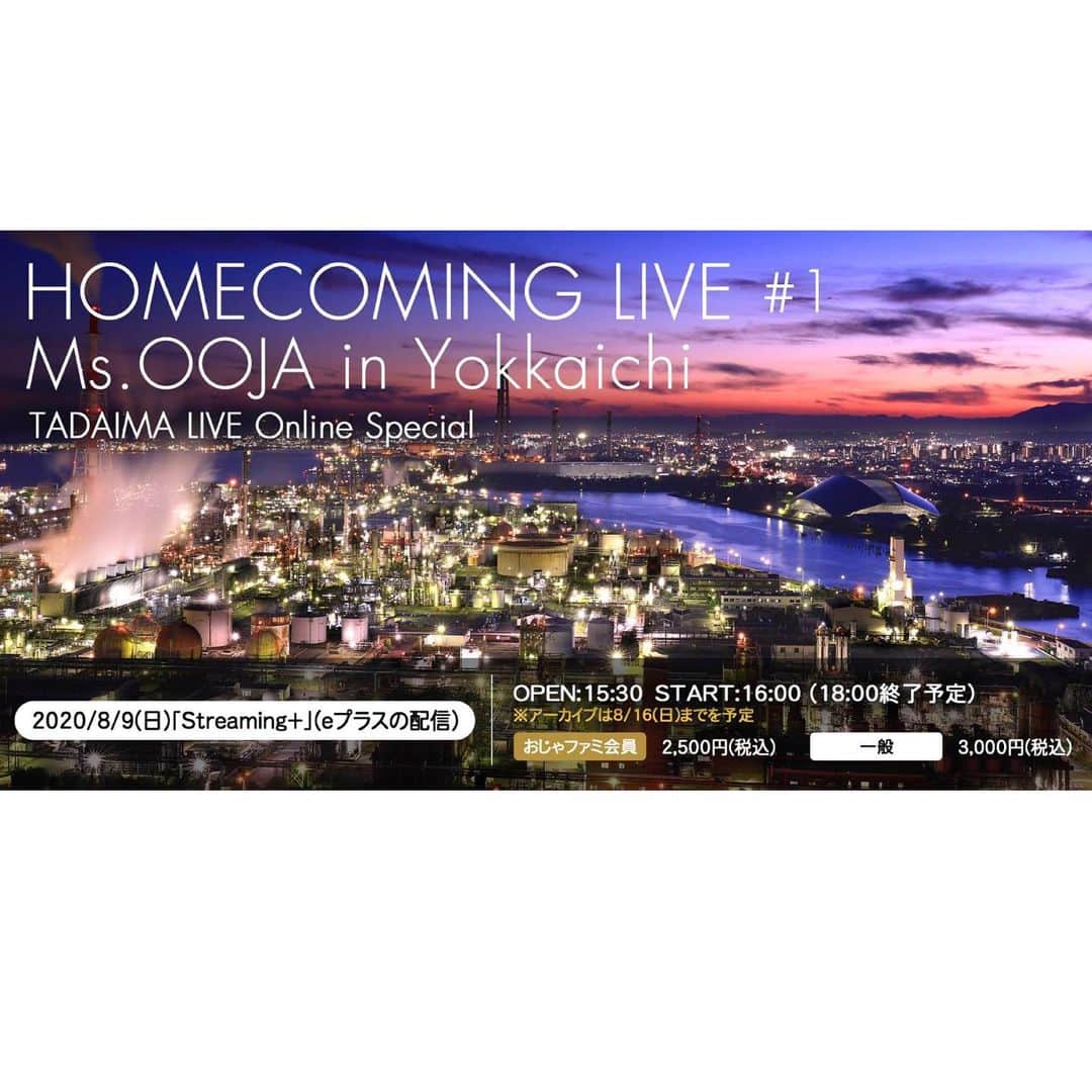 Ms.OOJAさんのインスタグラム写真 - (Ms.OOJAInstagram)「HOMECOMING LIVE #1 Ms.OOJA in Yokkaichi ～TADAIMA LIVE Online Special～開催決定✨✨✨✨ . . 再延期になってしまったTADAIMA LIVEの代わりに配信ライブをお届けします。 . 8/9日曜日16時からスタートです。 . 地元四日市のゆかりの場所を紹介し、ゆかりの場所から生配信 LIVE。 地元の方はもちろん、配信なら全国各地から観れるのがメリットなので、 この機会に是非観て下さい☺️ .  【概要】 ■タイトル　： 「HOMECOMING LIVE #1 Ms.OOJA in Yokkaichi ～TADAIMA LIVE Online Special～」  ■アーティスト： Ms.OOJA   ■ナビゲーター： 藤田琢己  ■ライブ生配信： 8月9日（日）　15:30オープン／16:00スタート ※当日15:30から、チャット機能がご利用いただけます。  ■アーカイブ配信： 8月16日（日）23:59まで  ■配信チケット： FC先行2,500円　一般チケット3,000円（税込）  ■販売方法： FC先行 7月18日（土）10:00～7月22日（水）23:59 ※受付方法はFC会員にのみお知らせとなります   一般発売　7月18日（土）10:00～8月16日（日）21:00 イープラス：https://eplus.jp/homecominglive/ ※配信日2日前（8月7日(金)AM0:00）からはカード決済のみでの販売となります。 . . 詳しくはHPまで、ストーリーズのハイライトでTADAIMA LIVEにリンク貼ってます。 . #msooja #tadaimalive #HOMECOMINGlive」7月17日 13時37分 - msoojafaith