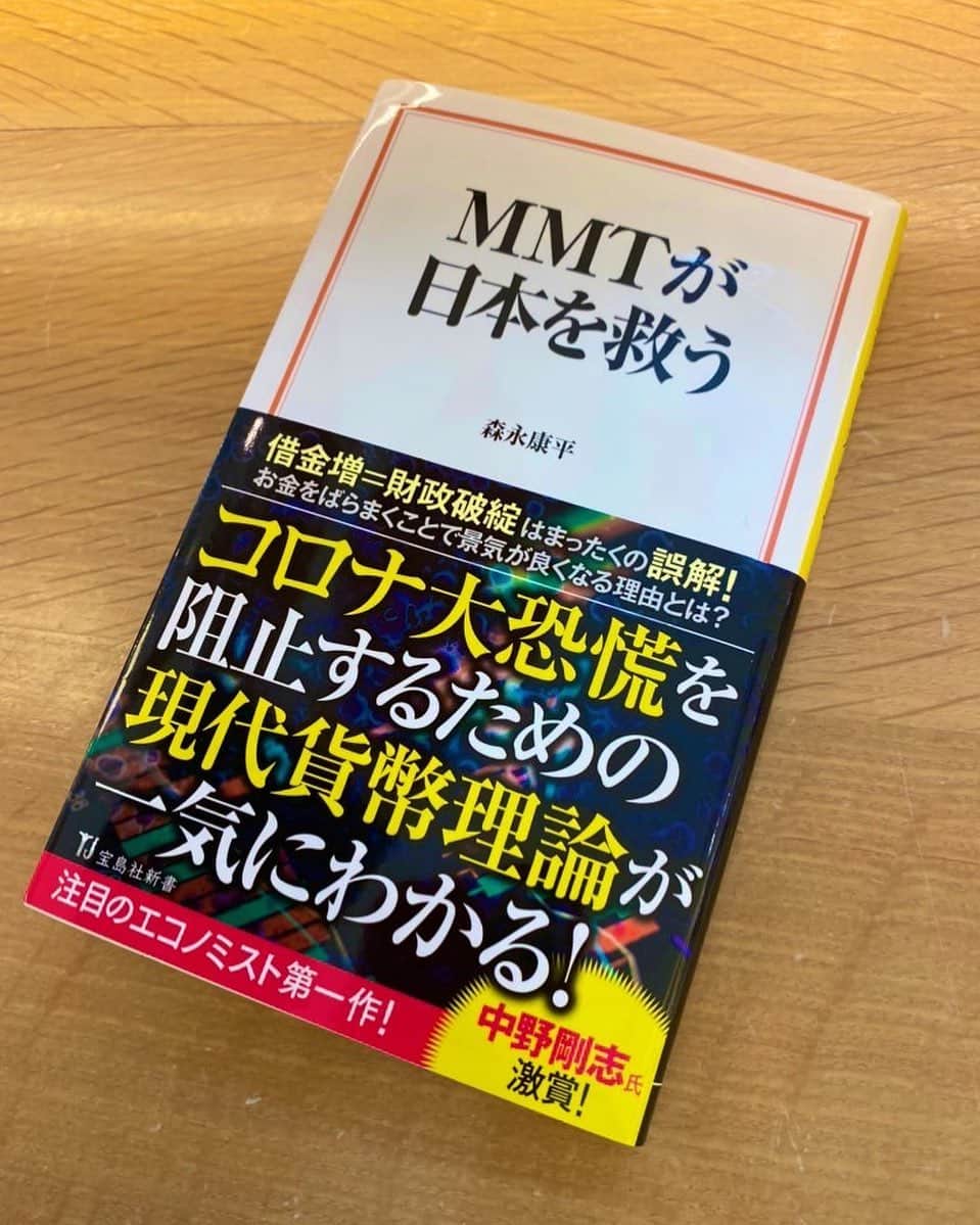 須藤元気さんのインスタグラム写真 - (須藤元気Instagram)「「MMTが日本を救う/森永康平」を読みました。コロナ禍で国民の生活を守る為にはMMTをベースとした経済政策を取るしか手が無いように思います。 #今日の読書」7月17日 13時40分 - sudogenki