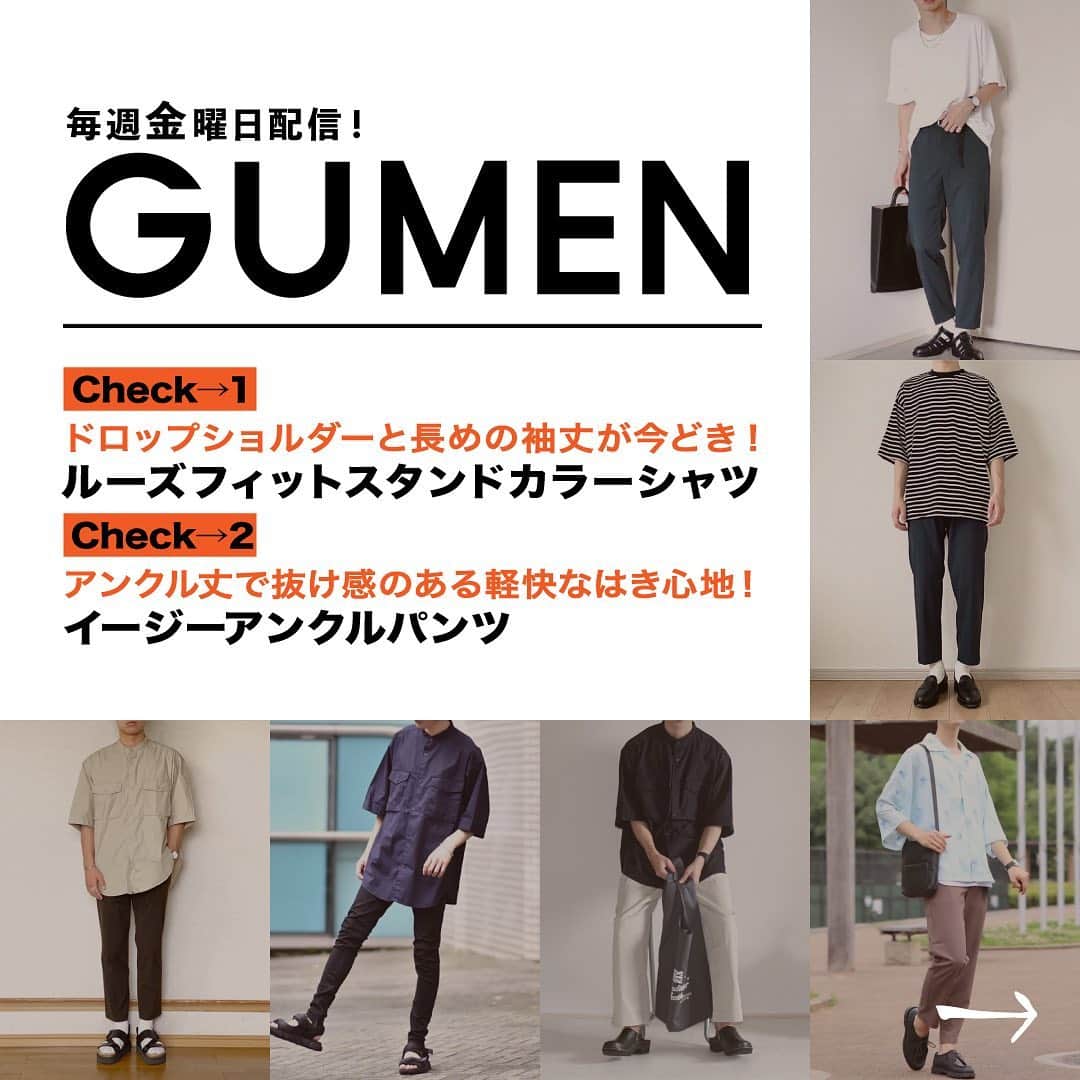 GU(ジーユー) さんのインスタグラム写真 - (GU(ジーユー) Instagram)「GU MEN✨インスタの投稿をPick up！🎉首元スッキリなスタンドカラーに、ドロップショルダーと長めの袖丈が今どきなルーズフィットスタンドカラーシャツ👍トレンドなアンクル丈と上品な素材感で、きれいめにも最適なイージーアンクルパンツ👌どちらも夏のスタイリングに活躍間違いなしのアイテム🙌是非、チェックしてみてくださいね💁‍♂️✨﻿ ————————————﻿ ☑︎ルーズフィットスタンドカラーシャツ(5分袖)﻿ ¥ 1,990 ＋税 （通常価格）﻿ 品番: 328399﻿ ☑︎イージーアンクルパンツ﻿ ¥ 1,990 ＋税 （通常価格）﻿ 品番: 326072﻿ ————————————﻿ Pick Up Post﻿ @yuuk_wear さん、@____tom__95 さん、@jiino_0201 さん、@wear_zakki さん、@ryota___2 さん、 @n40kun_ さん、 @masaki_wear さん、 @panda_trueno_xyz5789 さん、 @yuhi___ago さん。ステキな投稿ありがとうございます😊﻿  #GU #GUstyle #YOURFREEDOM #gu_for_all #GUKorea #GUHK #GUTAIWAN #ジーユー #GUコーデ #guメンズ #gumen #GU新作 #メンズコーデ #メンズライク #メンズファッション #GU男子﻿ #ルーズフィットスタンドカラーシャツ #イージーアンクルパンツ #シャツ #夏コーデ #スタンドカラー #アンクルパンツ」7月17日 13時55分 - gu_for_all_