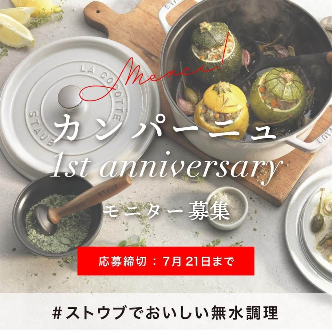 staub ストウブさんのインスタグラム写真 - (staub ストウブInstagram)「【7/21 (火) 締切!! ”カンパーニュ発売 1周年記念” モニター募集 – はじめよう！#ストウブでおいしい無水調理】 先日ご案内しました、”カンパーニュ発売1周年記念” モニター募集 は、来週火曜日 (7/21) が申込最終日となっております。お申し込みがまだの方、ストウブを使って無水調理を試してみませんか？  詳細はこちら → http://media.zwilling.jp/10937 もしくはプロフィールURLをチェック → @staub_japan  #STAUB #ストウブ #無水調理 #無水カレー #モニター募集 #ストウブでおいしい無水調理 #ストウブカンパーニュ#ストウブ20cm #ストウブ20 #ストウブ20センチ」7月17日 14時03分 - staub_japan