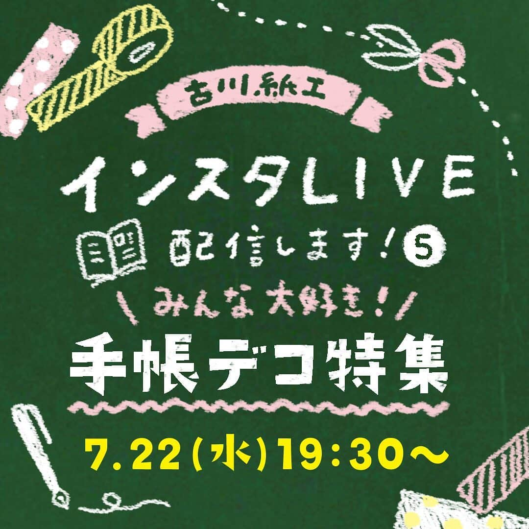 古川紙工株式会社さんのインスタグラム写真 - (古川紙工株式会社Instagram)「7月22日(水) 19:30～インスタライブを行います！✨ 5回目となるインスタライブは連休前！テーマは「みんな大好き手帳デコ」💓 おうち時間を楽しむ手帳デコ術をデザイナーがその場でデコりながらお届けします！🤗 今回は夏をテーマにしております✨中々お出かけできない日が続いていますが、夏気分を味わいましょう💓  ご都合悪い方、申し訳ございません🙇‍♂️ アーカイブに保存させていただく予定ですのでぜひご覧ください！  もしよろしければ手帳やマステ、はさみなどをご準備頂いて、一緒に手帳デコタイムしませんか？🤗 短い時間にはなりますが、皆さんと楽しい時間を共有できればと思います！  #古川紙工#古川紙工沼#私の古川紙工2020#インスタライブ#古川紙工インスタライブ#マルチファイル #手帳デコ#紙製パン#お手紙#紙雑貨#美濃#美濃和紙#岐阜#文具#文房具#文具好き#文具好きな人と繋がりたい #7月#おうち時間#手書き #furukawashiko#stationery#washi#letters#minowashi#stayhome」7月17日 14時06分 - furukawashiko