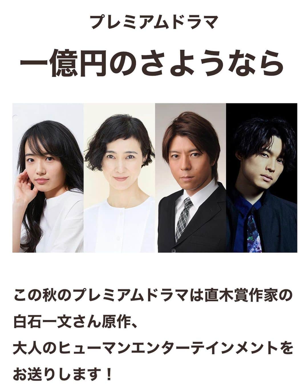 堀井新太のインスタグラム：「出演します。  NHK BSプレミアム  「一億円のさようなら」  演技派の人ばかりだから、凄い楽しみ。 続きが気になるドラマにしたいですね。頑張ります。💸  #一億円のさようなら」