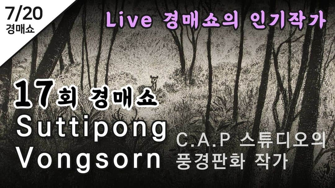 イ・グァンギさんのインスタグラム写真 - (イ・グァンギInstagram)「7월20일 월요일 저녁9시 유튜브 광끼채널에서 만나실 작품을 소개합니다. #허보리작가#조셉초이작가#이상용작가#suttipongvongsorn#이광기의라이브경매쇼#이광기의Live경매쇼 #아트경기#스튜디오끼#파주출판도시 #문화공간KKI」7月18日 0時53分 - lee_kwang_gi