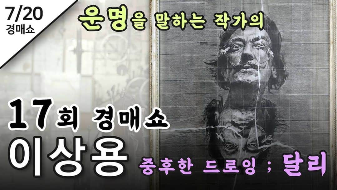 イ・グァンギさんのインスタグラム写真 - (イ・グァンギInstagram)「7월20일 월요일 저녁9시 유튜브 광끼채널에서 만나실 작품을 소개합니다. #허보리작가#조셉초이작가#이상용작가#suttipongvongsorn#이광기의라이브경매쇼#이광기의Live경매쇼 #아트경기#스튜디오끼#파주출판도시 #문화공간KKI」7月18日 0時53分 - lee_kwang_gi