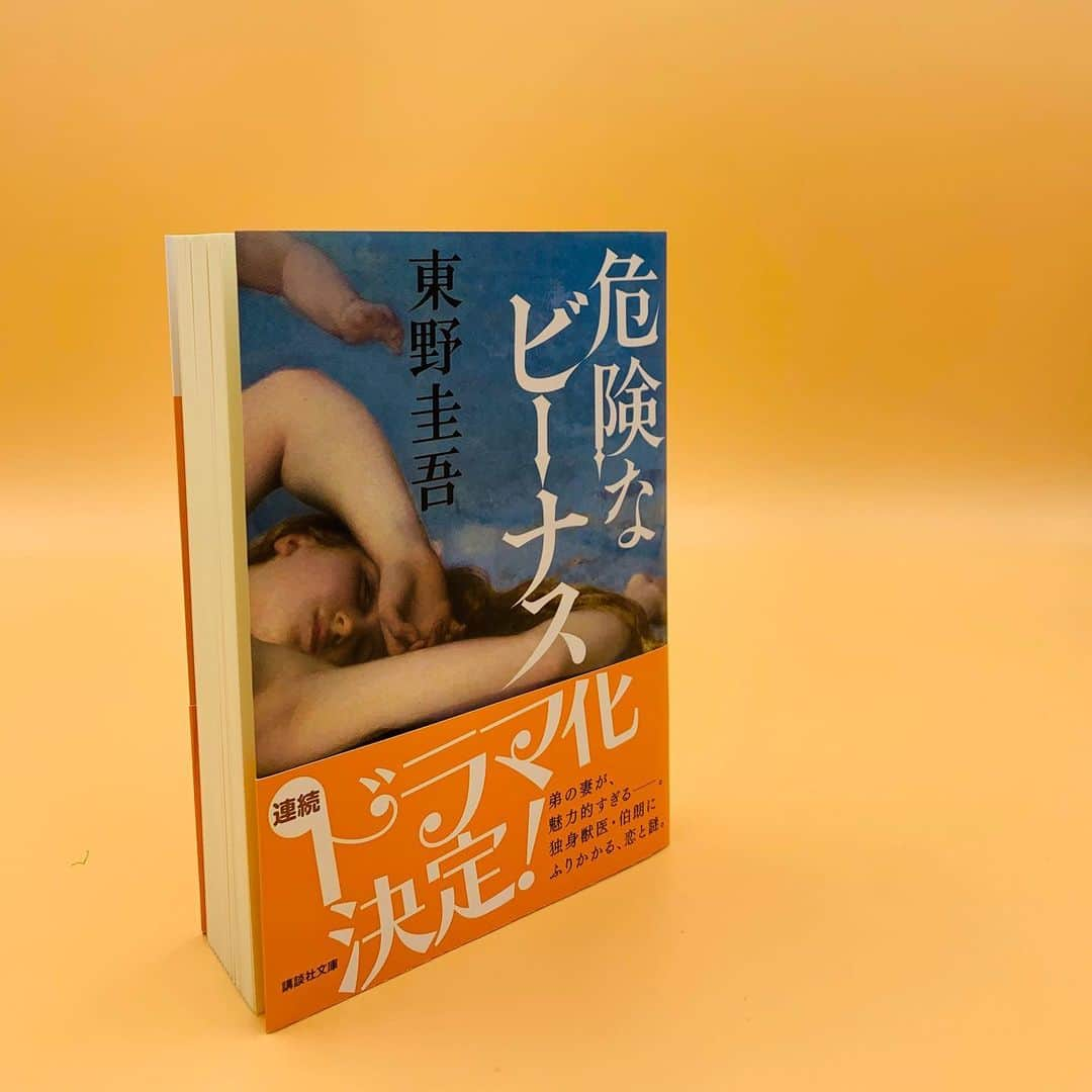 東野圭吾のインスタグラム：「『危険なビーナス』ドラマ化決定！ 詳しい情報まで少しお待ち下さい！  ✨失踪した弟の嫁を見た瞬間、 俺は雷に撃たれたーー✨  恋愛あり、謎あり、盛り沢山の絶品ミステリー！ #東野圭吾」