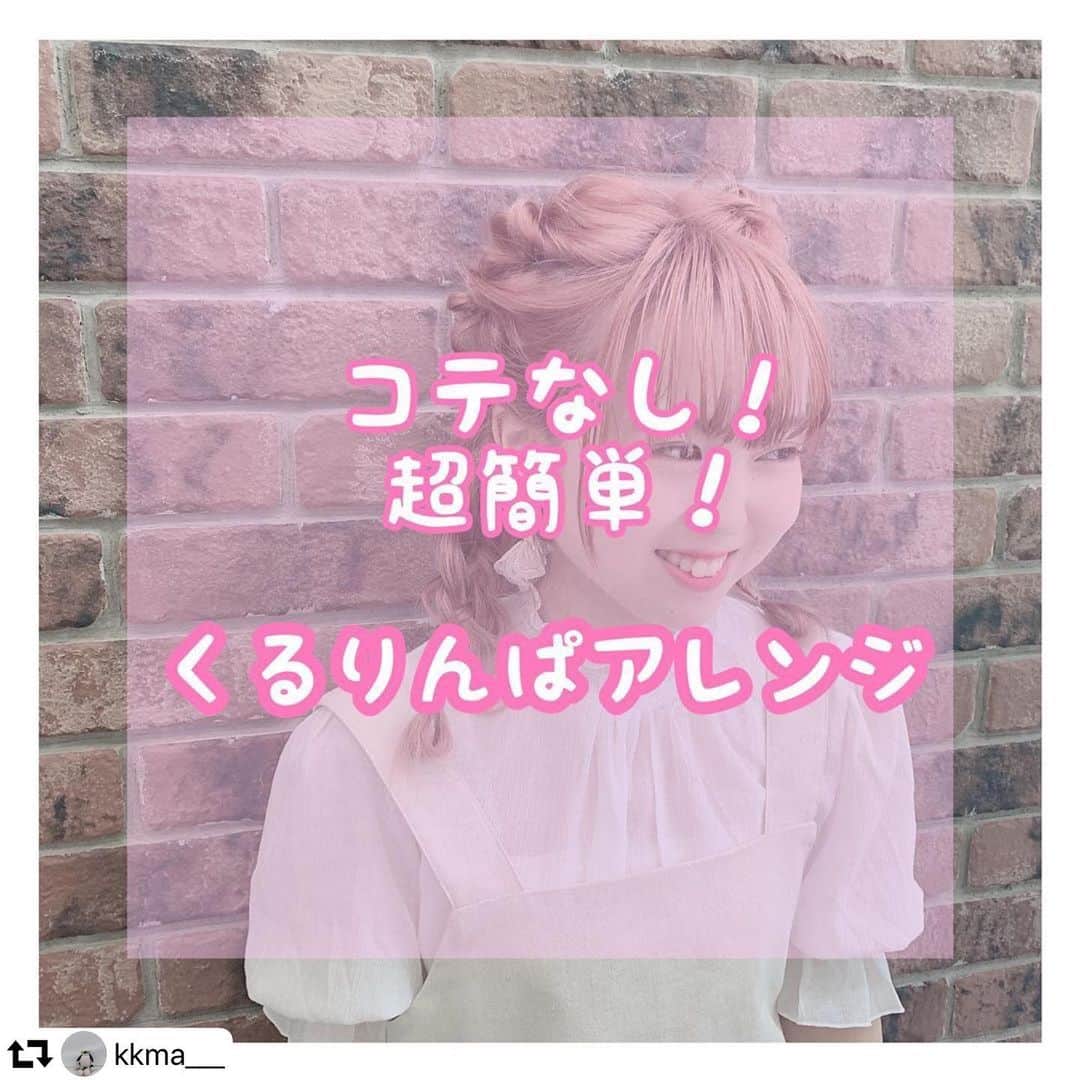 福岡ベルエポック美容専門学校のインスタグラム：「#repost kkma___ ・・・ ． ． くるりんぱだけでここまで可愛くなるんです！！😤🗯🌟💫 👇🏻 HOW TO 👇🏻 ① 真ん中からジグザグに分けて片方をクリップでとめておく ② 好きな毛量取って3つに分けてくるりんぱをしてほぐす ③ ②を繰り返す ④ うなじら辺から四つ編みをしてほぐす (三つ編み、ロープ編み、フィッシュボーンでも可愛いと思います😆👌🏻🎀) ⑤ 毛先は全部出さずに丸くする ． ． コンサートや体育祭に向いてると思います🌈🍮💚 model 👉🏻 @asujiro_1126」