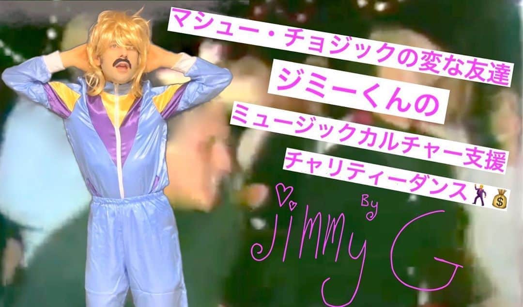 のインスタグラム：「こんにちは！僕の変なアメリカ人の友達、ジミーくんから下手なダンス動画が送られてきた。自分も東京の音楽カルチャー支援に参加したいんだってノリノリ。   東京のローカルミュージックカルチャーを守るために製作されたチャリティーアルバム「Gold Star」の一曲。Check it out!! 余裕のある方はぜひ、ご寄付をよろしくお願いします！   www.youtube.com/MatthewChozick/videos  My, um, “friend” Jimmy G put together this bad dance video for a good cause. Proceeds go to help music venues in Tokyo weather COVID-19... The song is from the charity album Gold Star (linked below and produced by Call And Response Records).   Jimmy G's cover is of the band Le Tigre's "What's Yr Take On Cassavetes". The charity album is free to download and enjoy, but if your wallet permits right now, please support this good cause (info also in link)...  詳細：https://callandresponse.jimdofree.com/help-our-local-music-spots-%E5%9C%B0%E5%85%83%E3%81%AE%E9%9F%B3%E6%A5%BD%E3%82%B9%E3%83%9D%E3%83%83%E3%83%88%E3%81%AB%E6%95%91%E3%81%84%E3%82%92/」