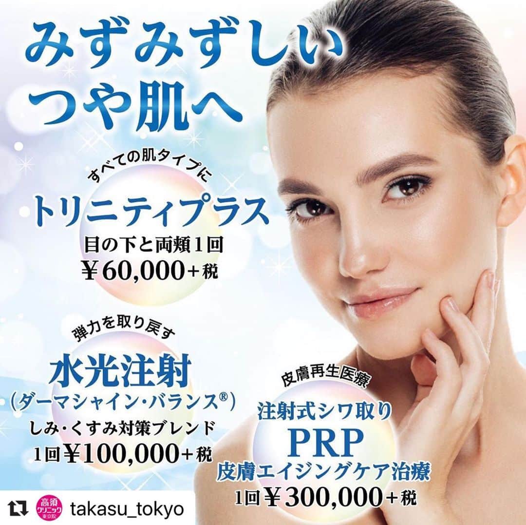 高須クリニックのインスタグラム：「. ━･･━･･━･･━･･━･･━･･━ #Repost @takasu_tokyo ━･･━･･━･･━･･━･･━･･━ 肌のハリ・艶を取り戻したい方へ。﻿ ﻿ 【🌿料金】（すべて税抜）﻿ ●eプラス（サブライム・モチーフIRのコンビネーション）﻿ 額 1回 ¥30,000﻿ 目の下の小ジワ 1回 ¥30,000﻿ 頬 1回 ¥40,000﻿ 目の下と両頬 1回 ¥50,000﻿ 口周りたてジワ 1回 ¥30,000﻿ 首たるみ 1回 ¥50,000 ﻿ ［全院］﻿ ﻿ ●トリニティプラス（「フォトフェイシャルM22」とサブライム・モチーフIRのコンビネーション）﻿ 額 1回 ¥40,000﻿ 目の下の小ジワ 1回 ¥40,000﻿ 頬 1回 ¥50,000﻿ 目の下と両頬 1回 ¥60,000﻿ 口周りたてジワ 1回 ¥40,000﻿ 首たるみ 1回 ¥60,000 ﻿ ［全院］﻿ ﻿ ●水光注射（ダーマシャイン・バランス®︎）﻿ 【しみ・くすみ対策ブレンド】﻿ 1回 ¥100,000（4回目からは¥60,000）﻿ 3回セット ￥210,000（1回あたり￥70,000）﻿ 5回セット ￥300,000（1回あたり￥60,000）﻿ ※セット終了後は、1回毎6万円﻿ ［東京、横浜、名古屋、栄］﻿ ﻿ 【リフトアップ】﻿ 1回 ¥100,000（4回目からは¥60,000）﻿ 3回セット ￥210,000（1回あたり￥70,000）﻿ 5回セット ￥300,000（1回あたり￥60,000）﻿ ※セット終了後は、1回毎6万円﻿ ［東京、横浜、名古屋、栄］﻿ ﻿ 【エイジングケア】﻿ 1回 ¥100,000（4回目からは¥60,000）﻿ 3回セット ￥210,000（1回あたり￥70,000）﻿ 5回セット ￥300,000（1回あたり￥60,000）﻿ ※セット終了後は、1回毎6万円﻿ ［東京、横浜、名古屋、栄］﻿ ﻿ 【ボツリヌストキシン】（オプション）﻿ 1回 ¥50,000﻿ ※ボツリヌストキシンを混ぜた場合、次に注射を受けるのに3ヶ月以上間隔をおく必要があります。﻿ ［東京、横浜、名古屋、栄］﻿ ﻿ ●注射式シワ取り　PRP皮膚エイジングケア治療﻿ 1回 ￥300,000［東京、横浜、名古屋］﻿ ﻿ 【⚠️副作用・リスク】﻿ ●トリニティプラス／eプラス﻿ 肌のほてり・発赤（照射後／肌が弱い方・敏感肌の方）﻿ ﻿ ●水光注射（ダーマシャイン・バランス®︎）﻿ 内出血（注射針が血管に当たってしまった場合）﻿ ﻿ ●注射式シワ取り　PRP皮膚エイジングケア治療﻿ 内出血（注射針が血管に当たってしまった場合）﻿ ﻿ 【ご予約・お問合せ】 ➿0120-5587-10 ※症例写真や施術に関するご質問なども上記までお願い致します。 ﻿ #高須クリニック　#高須克弥　#美容　#美容整形　#整形手術　#整形　#プチ整形　#整形したい　#美容外科　#美容クリニック　#かわいい　#可愛くなりたい　#綺麗　#綺麗になりたい　#美人　#美容好きな人と繋がりたい　#美容好き　#肌　#美肌　#しみ　#くすみ　#水光注射　#照射治療　#PRP　#エイジングケア　#スキンケア　#ナチュラル　#skincare」