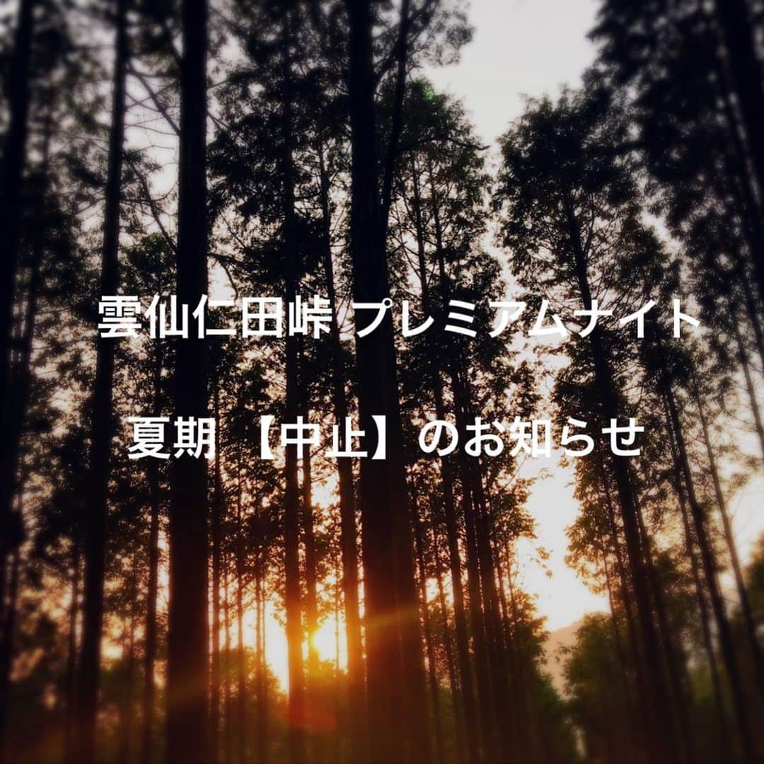 雲仙仁田峠プレミアムナイトさんのインスタグラム写真 - (雲仙仁田峠プレミアムナイトInstagram)「【雲仙仁田峠プレミアムナイト夏期中止のお知らせ】 新型コロナウィルス感染拡大による、昨今の情勢を踏まえお客様、運営の安全面を第一に考慮し、夏のプレミアムナイトを中止することといたしました。  . ご予約いただいておりましたお客様には大変ご迷惑をお掛け致しますが、ご理解いただきますようお願い申し上げます。  . ウィズコロナと向き合い、感染症対策を万全にして皆様をお迎えできるよう関係者一同準備を進めて参ります。  . 雲仙でお会いできる日まで、皆様におかれましてもご自愛のほど心よりお祈りしております。 . #雲仙 #雲仙温泉 #雲仙温泉観光協会 #雲仙仁田峠プレミアムナイト #プレミアムナイト #源星かけ流し #島原半島 #星空 #長崎」7月17日 17時39分 - unzen_nitatouge_premiumnight