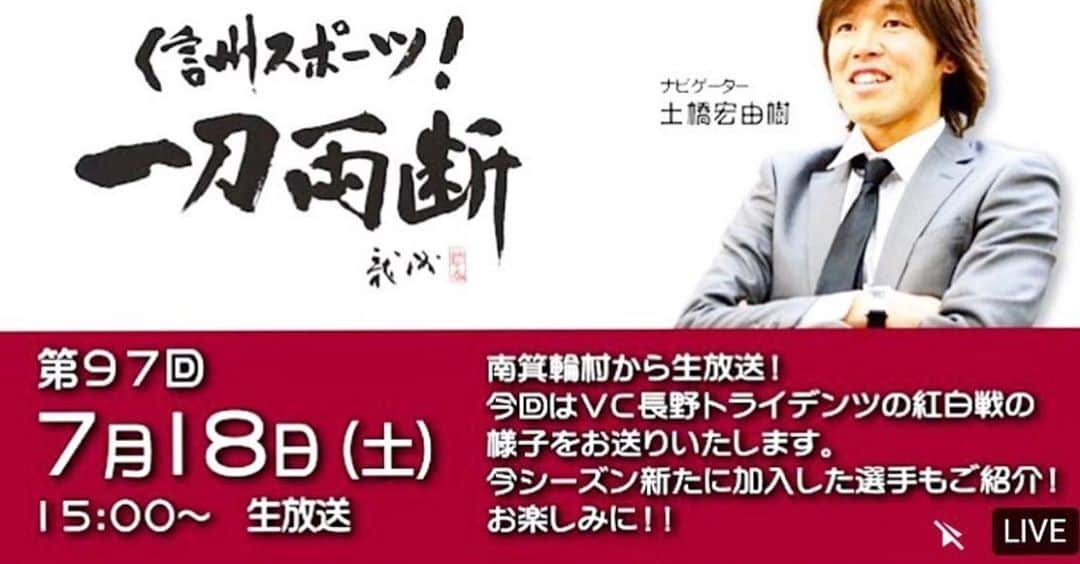 山本憲吾さんのインスタグラム写真 - (山本憲吾Instagram)「明日は、ファン感謝祭‼️ 午後の紅白戦は、 信州スポーツ 一刀両断さんの YouTubeで生放送です‼️ たくさんの人に楽しんでもらえればと思います😊🙆‍♂️  是非観てね🙊  #一刀両断 #信州スポーツ #vc長野トライデンツ」7月17日 18時22分 - marukome.k