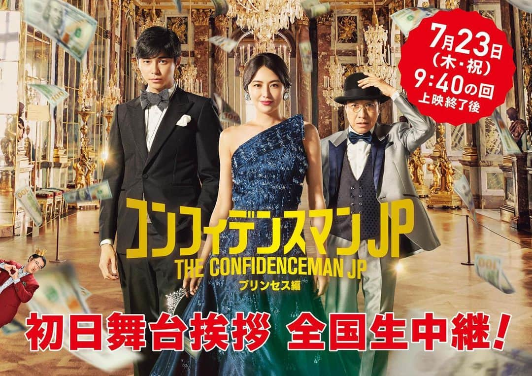 フジテレビ「コンフィデンスマンJP」さんのインスタグラム写真 - (フジテレビ「コンフィデンスマンJP」Instagram)「#プリンセス編 公開記念✨ 7/23（木・祝）初日舞台挨拶 ＼＼　全国生中継決定　／／  7/23（木・祝）9:40の回 上映終了後  ❤️登壇者（予定） #長澤まさみ #東出昌大 #小日向文世 #小手伸也 #関水渚 #白濱亜嵐 #古川雄大  詳細はハイライトをチェック！ #コンフィデンスマンJP」7月17日 19時03分 - confidenceman_jp